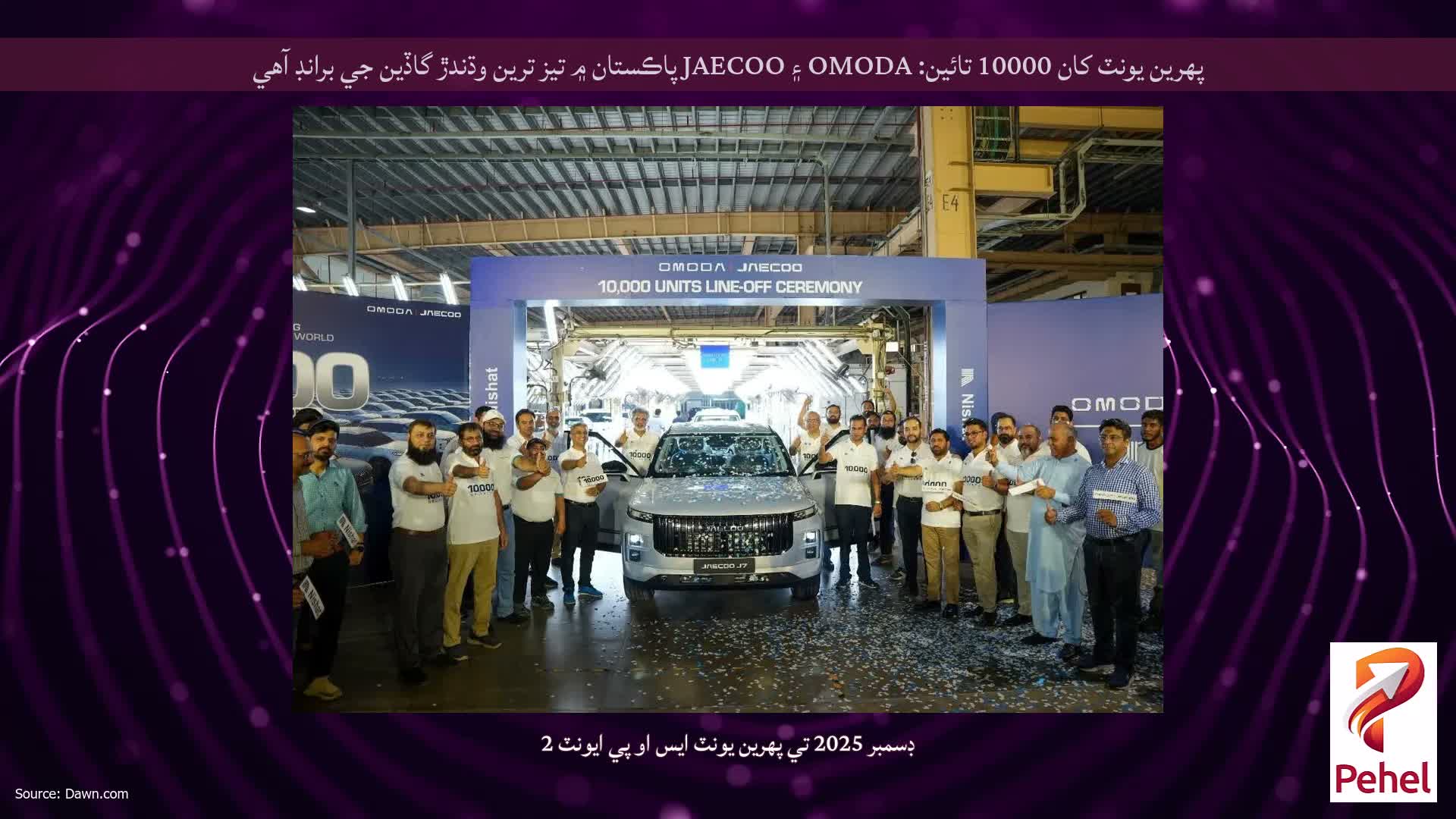 پهرين يونٽ کان 10000 تائين: OMODA ۽ JAECOO پاڪستان ۾ تيز ترين وڌندڙ گاڏين جي برانڊ آهي