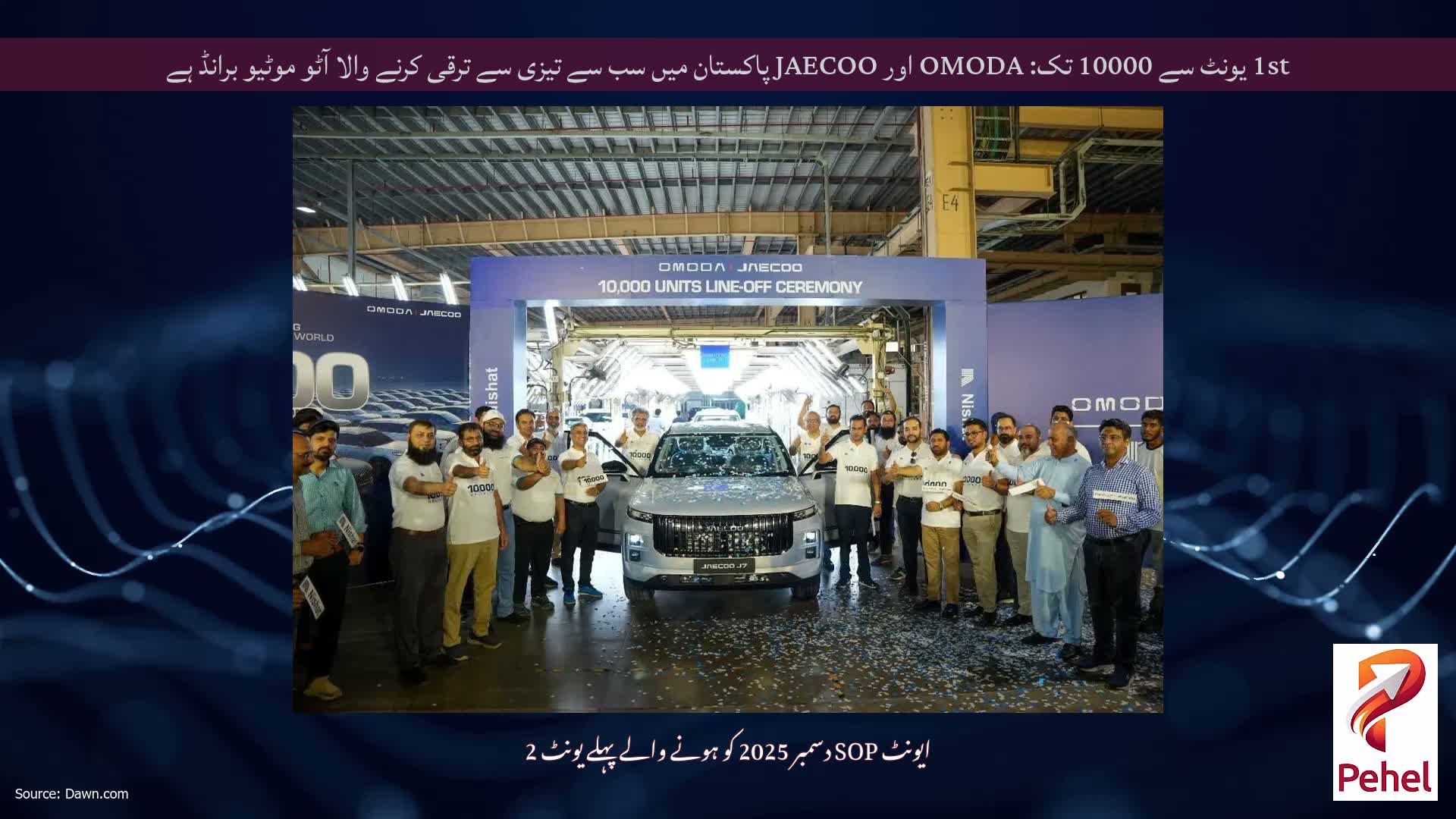 1st یونٹ سے 10000 تک: OMODA اور JAECOO پاکستان میں سب سے تیزی سے ترقی کرنے والا آٹو موٹیو برانڈ ہے