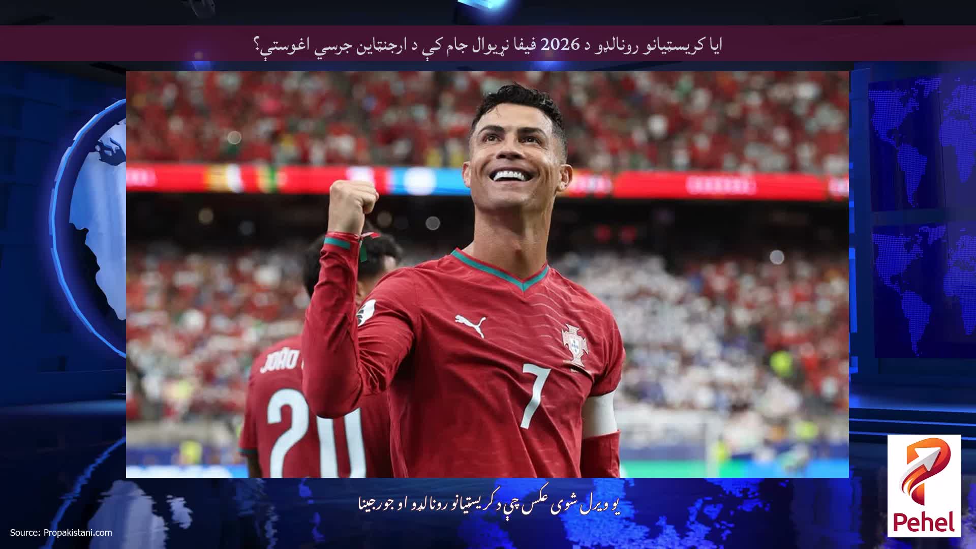 ایا کریسټیانو رونالډو د 2026 فیفا نړیوال جام کې د ارجنټاین جرسي اغوستې؟