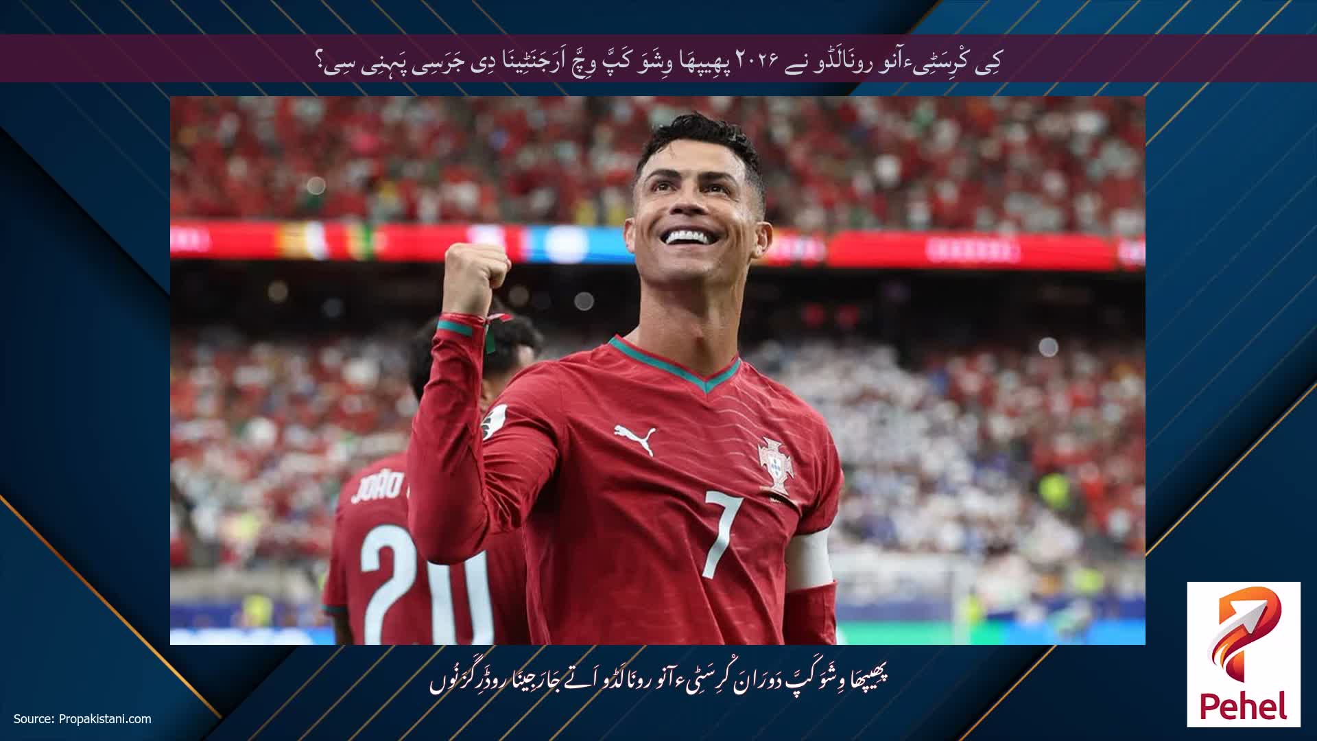 کِی کْرِسَٹِیءآنو رونَالَڈو نے ۲۰۲۶ پھِیپھَا وِشَوَ کَپَّ وِچَّ اَرَجَنَٹِینَا دِی جَرَسِی پَہِنِی سِی؟