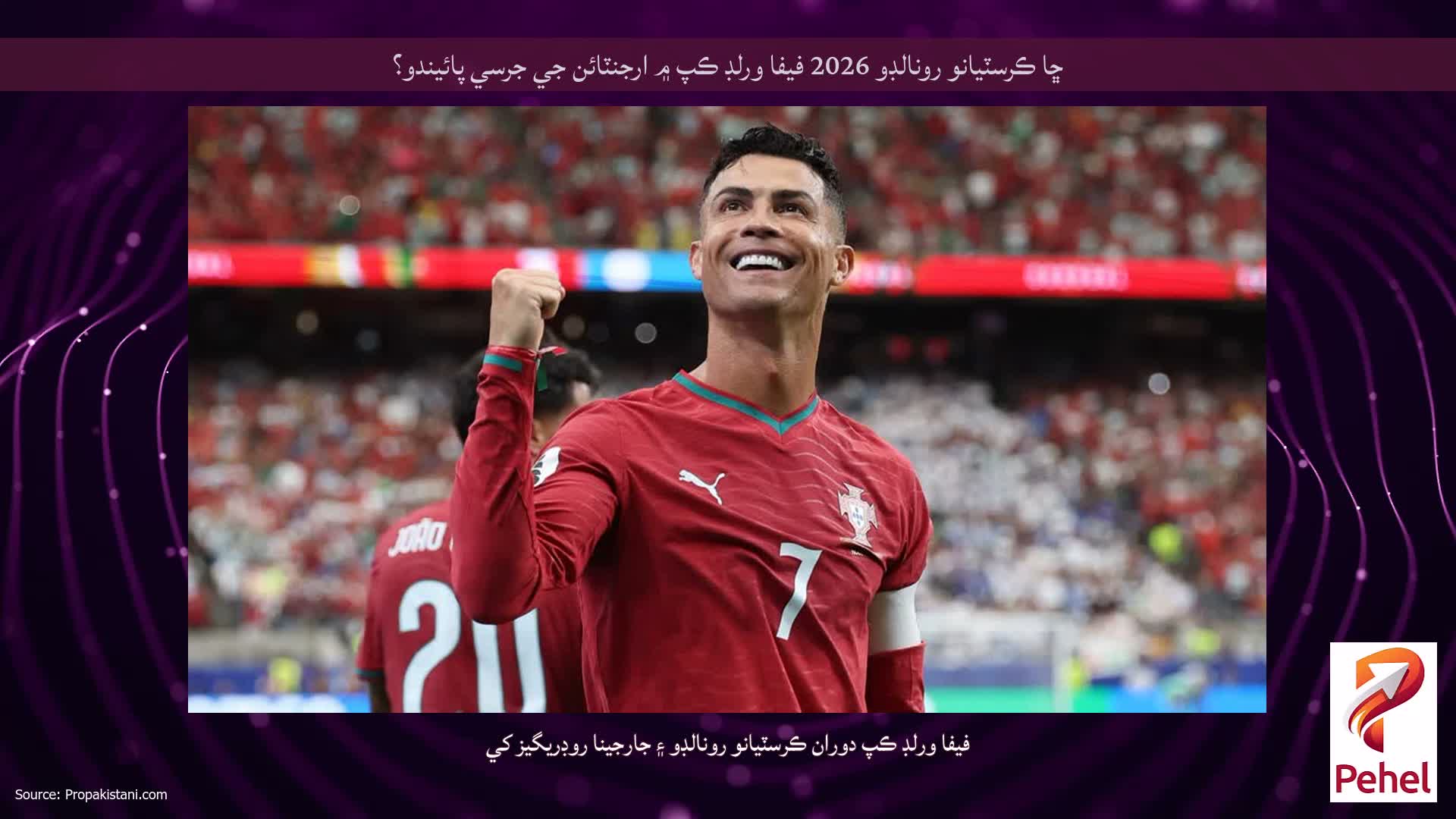 ڇا ڪرسٽيانو رونالڊو 2026 فيفا ورلڊ ڪپ ۾ ارجنٽائن جي جرسي پائيندو؟