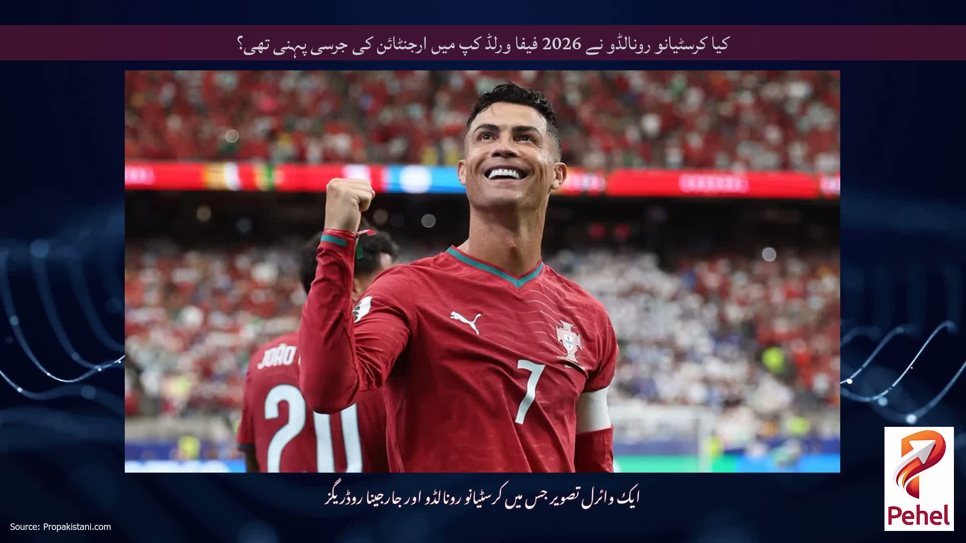 کیا کرسٹیانو رونالڈو نے 2026 فیفا ورلڈ کپ میں ارجنٹائن کی جرسی پہنی تھی؟