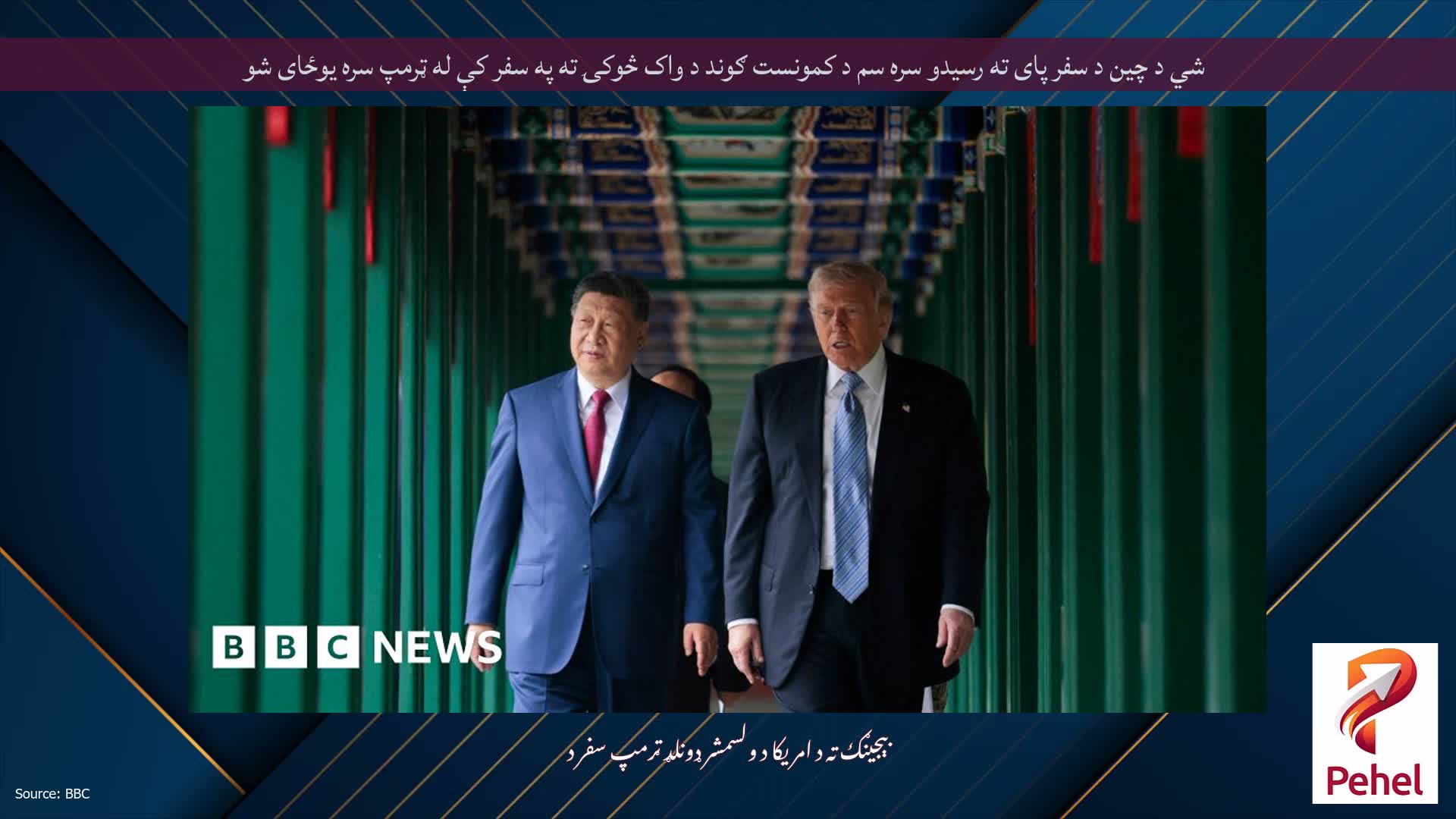 شي د چین د سفر پای ته رسیدو سره سم د کمونست ګوند د واک څوکۍ ته په سفر کې له ټرمپ سره یوځای شو