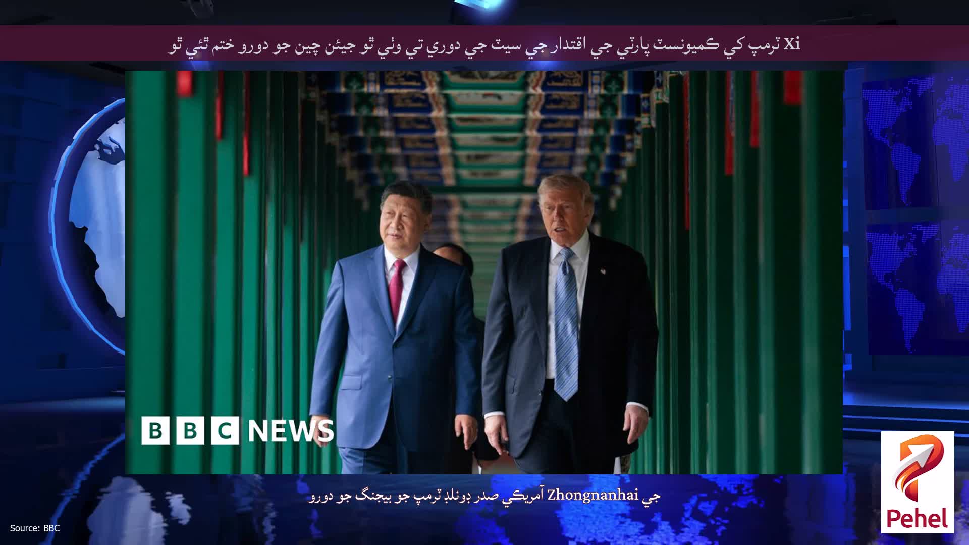 Xi ٽرمپ کي ڪميونسٽ پارٽي جي اقتدار جي سيٽ جي دوري تي وٺي ٿو جيئن چين جو دورو ختم ٿئي ٿو