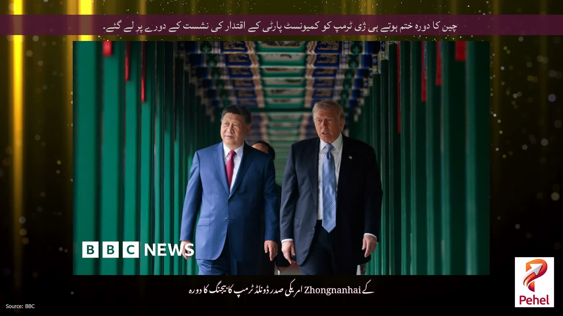 چین کا دورہ ختم ہوتے ہی ژی ٹرمپ کو کمیونسٹ پارٹی کے اقتدار کی نشست کے دورے پر لے گئے۔