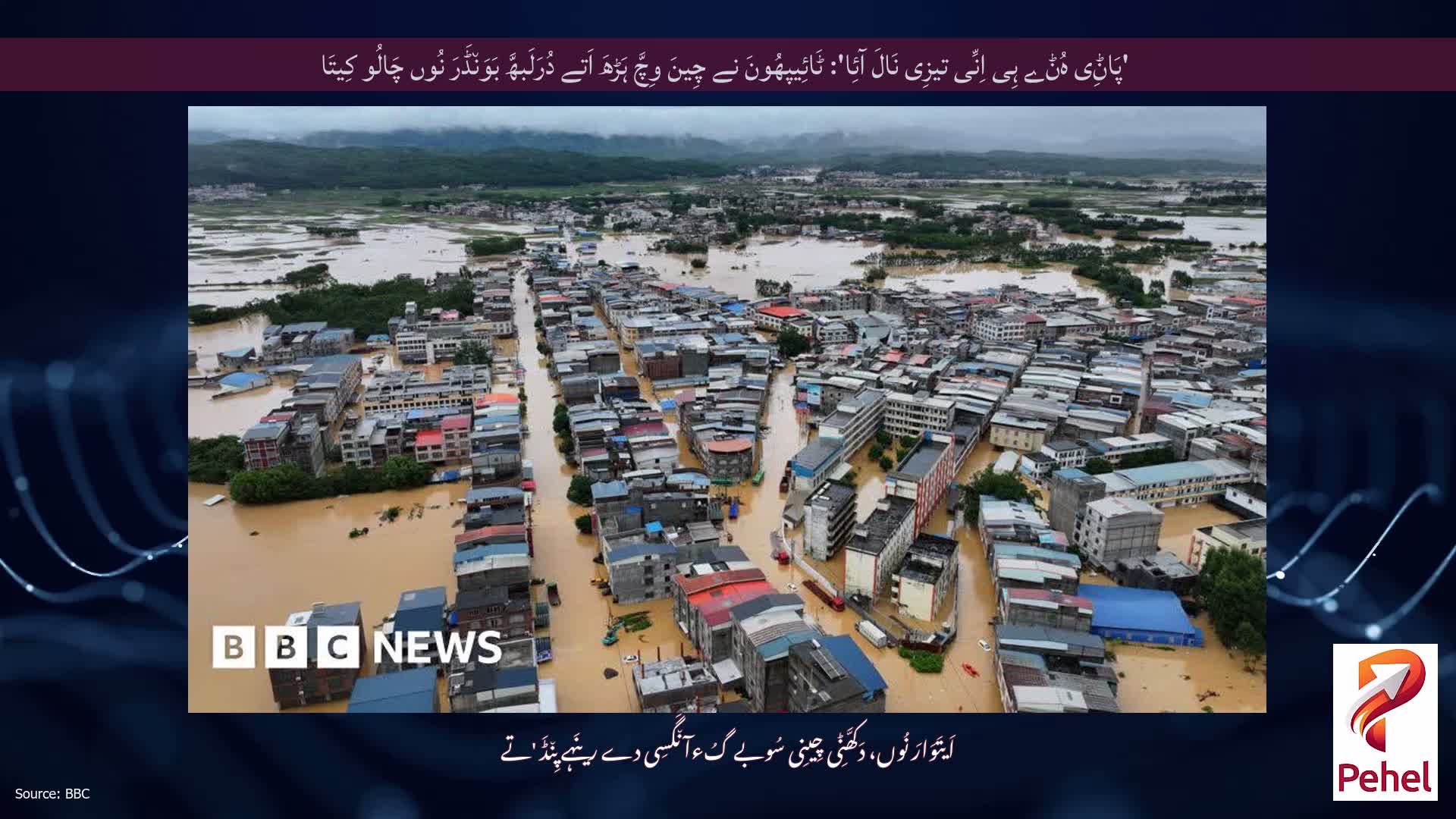 'پَاݨِی ہُݨے ہِی اِنِّی تیزِی نَالَ آئِا': ٹَائِیپھُونَ نے چِینَ وِچَّ ہَڑھَ اَتے دُرَلَبھَّ بَوَن٘ڈَرَ نُوں چَالُو کِیتَا