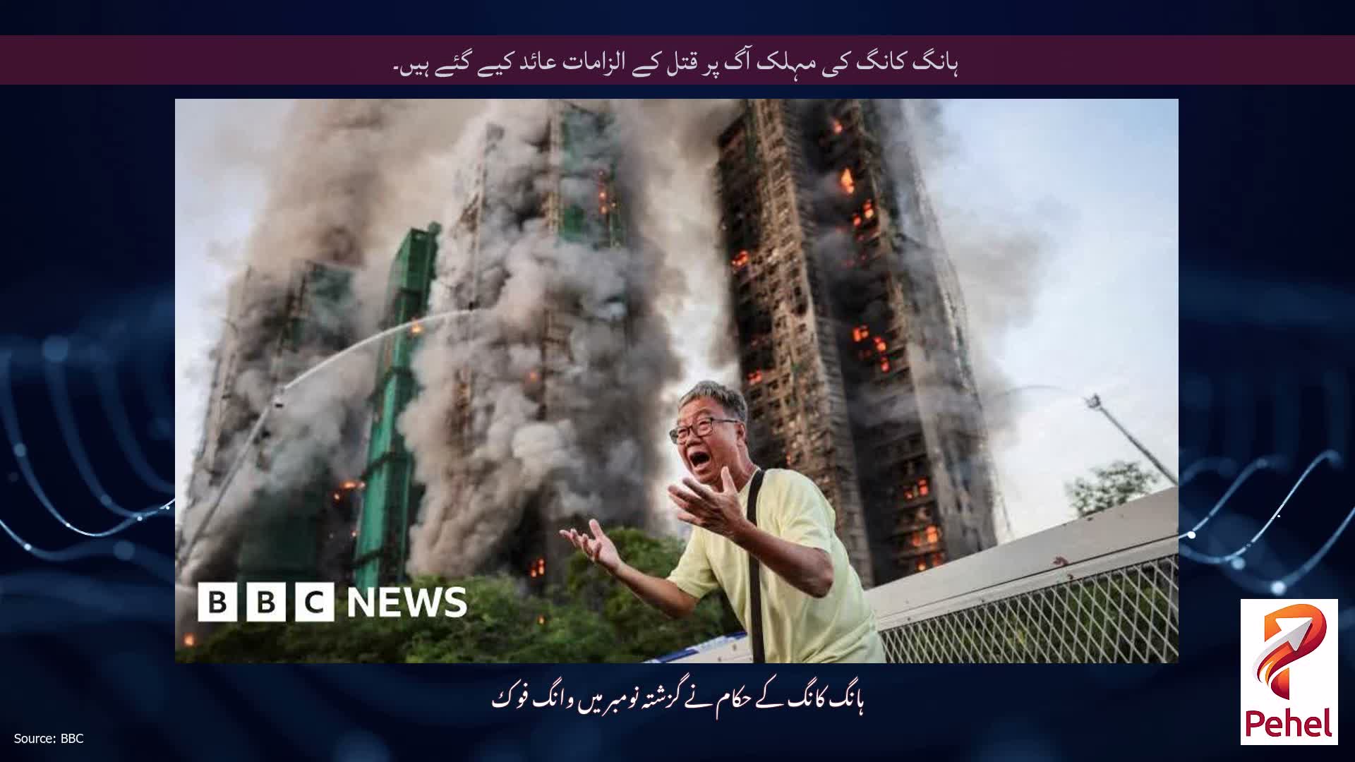 ہانگ کانگ کی مہلک آگ پر قتل کے الزامات عائد کیے گئے ہیں۔