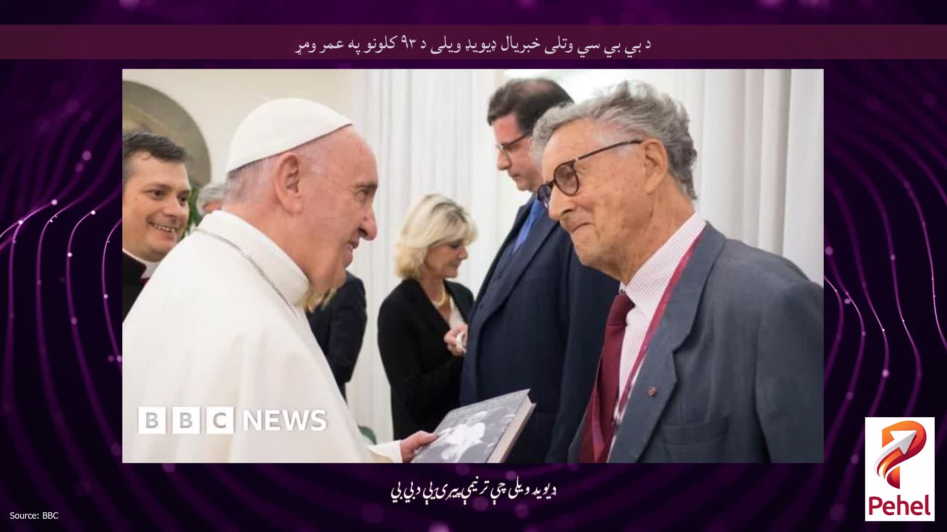 د بي بي سي وتلی خبریال ډیویډ ویلی د ۹۳ کلونو په عمر ومړ
