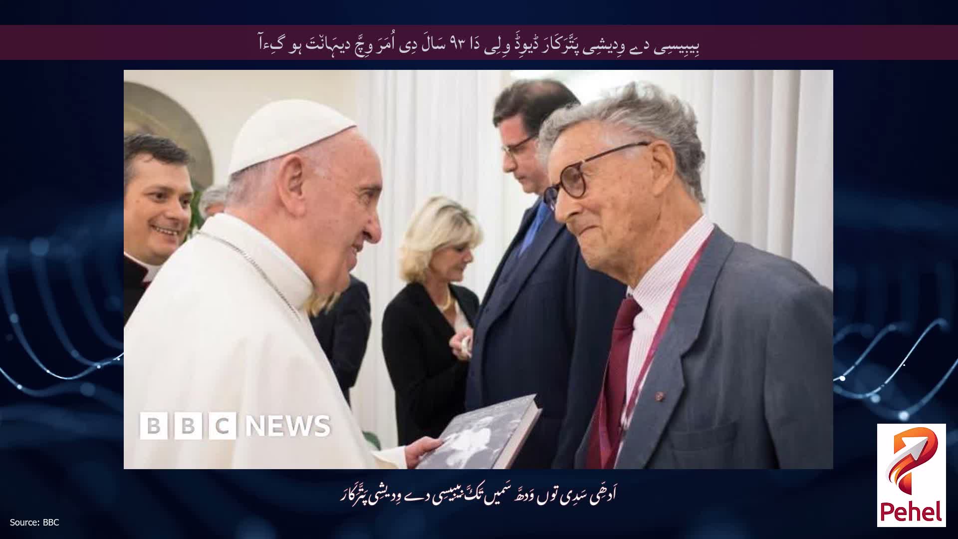 بِیبِیسِی دے وِدیشِی پَتَّرَکَارَ ڈیوِڈَ وِلِی دَا ۹۳ سَالَ دِی اُمَرَ وِچَّ دیہَان٘تَ ہو گِءآ