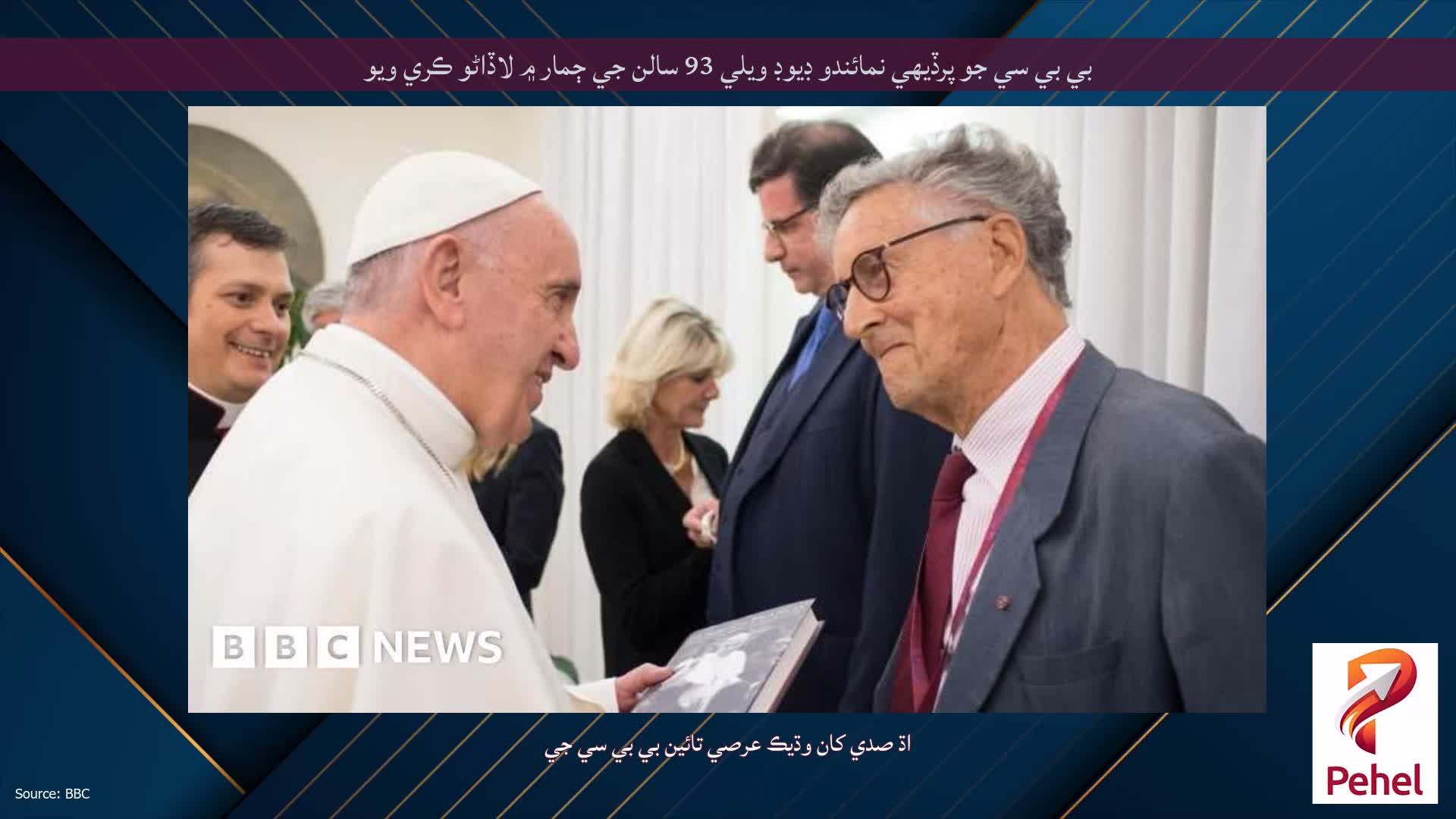 بي بي سي جو پرڏيهي نمائندو ڊيوڊ ويلي 93 سالن جي ڄمار ۾ لاڏاڻو ڪري ويو