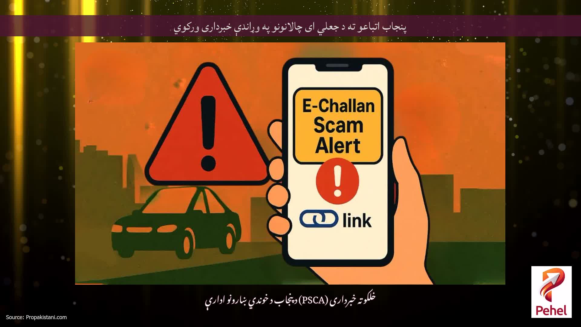 پنجاب اتباعو ته د جعلي ای چالانونو په وړاندې خبرداری ورکوي
