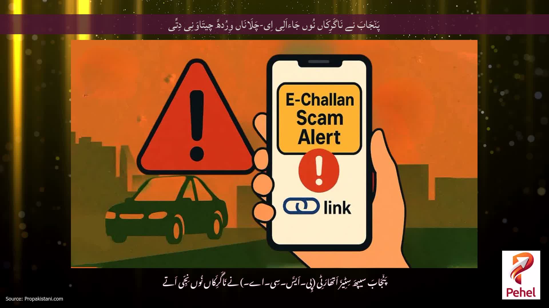 پَن٘جَابَ نے نَاگَرِکَاں نُوں جَاءاَلِی اِی-چَلَانَاں وِرُدھَّ چیتَاوَنِی دِتِّی