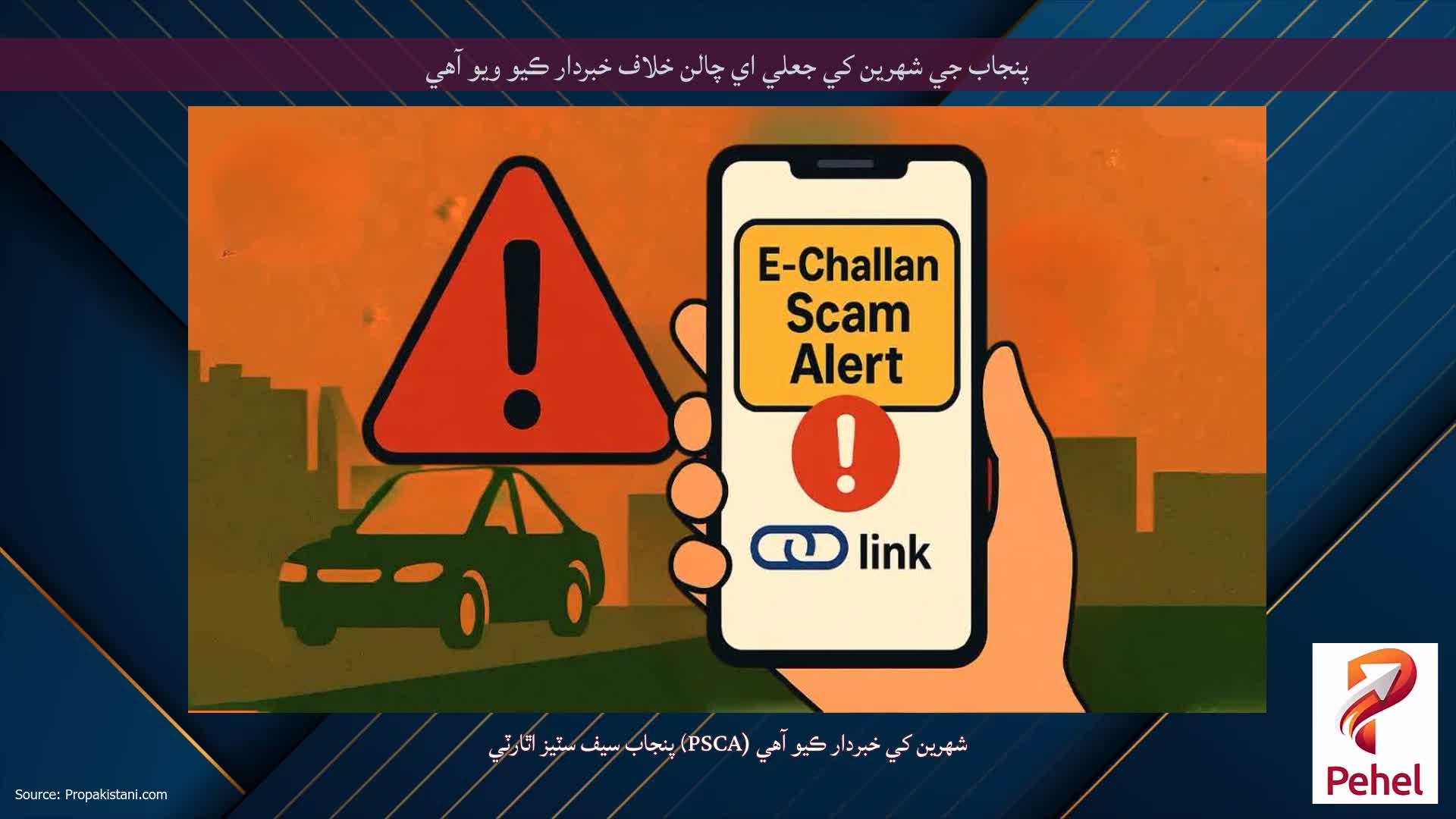 پنجاب جي شهرين کي جعلي اي چالن خلاف خبردار ڪيو ويو آهي