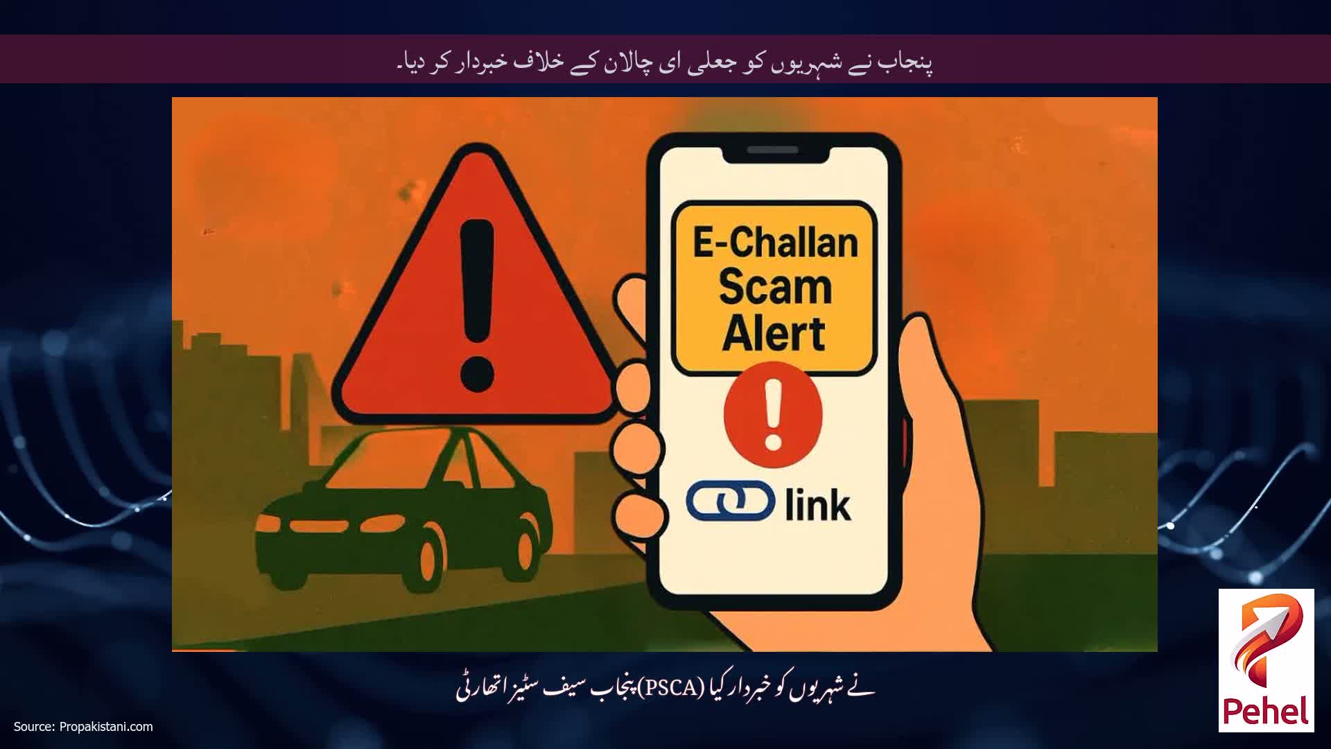 پنجاب نے شہریوں کو جعلی ای چالان کے خلاف خبردار کر دیا۔