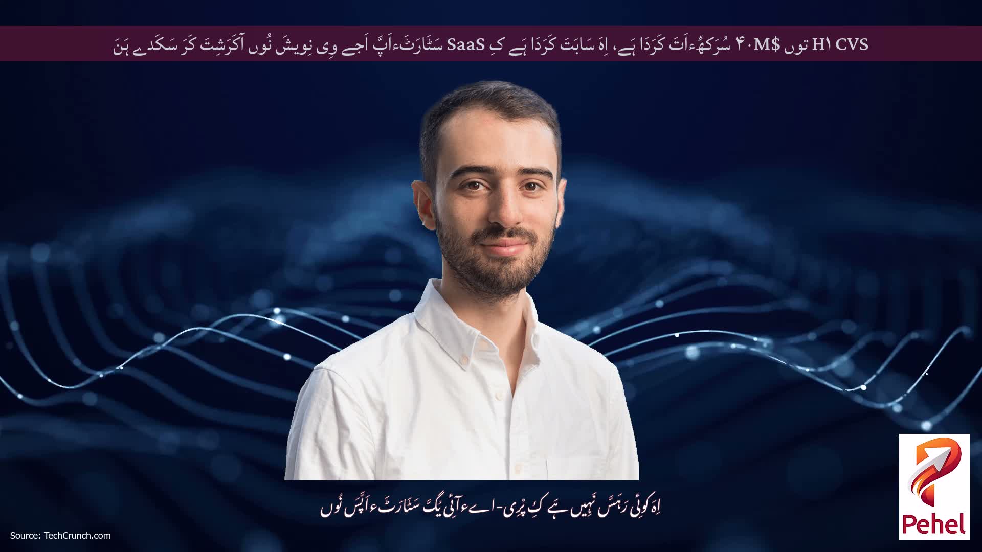 H۱ CVS توں $۴۰M سُرَکھِّءاَتَ کَرَدَا ہَے، اِہَ سَابَتَ کَرَدَا ہَے کِ SaaS سَٹَارَٹَءاَپَّ اَجے وِی نِویشَ نُوں آکَرَشِتَ کَرَ سَکَدے ہَنَ