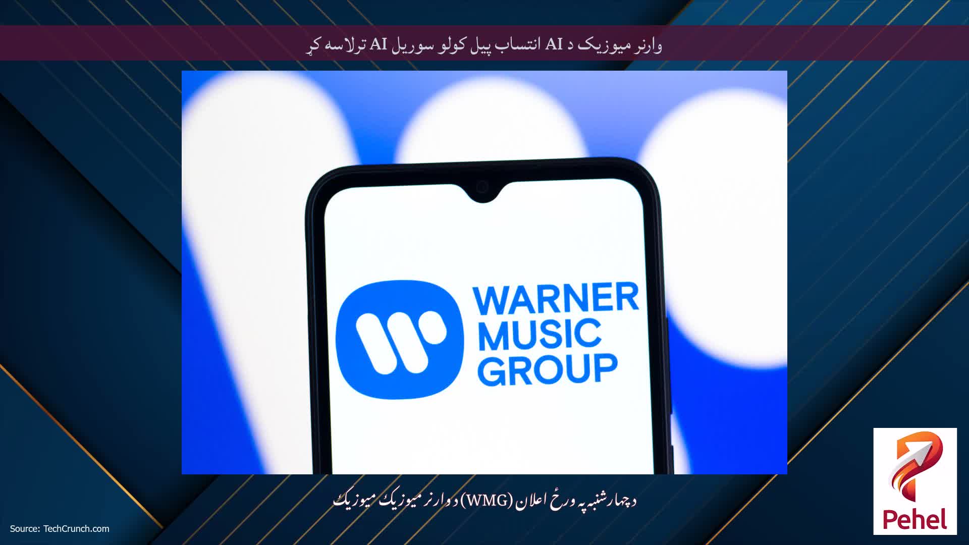 وارنر میوزیک د AI انتساب پیل کولو سوریل AI ترلاسه کړ