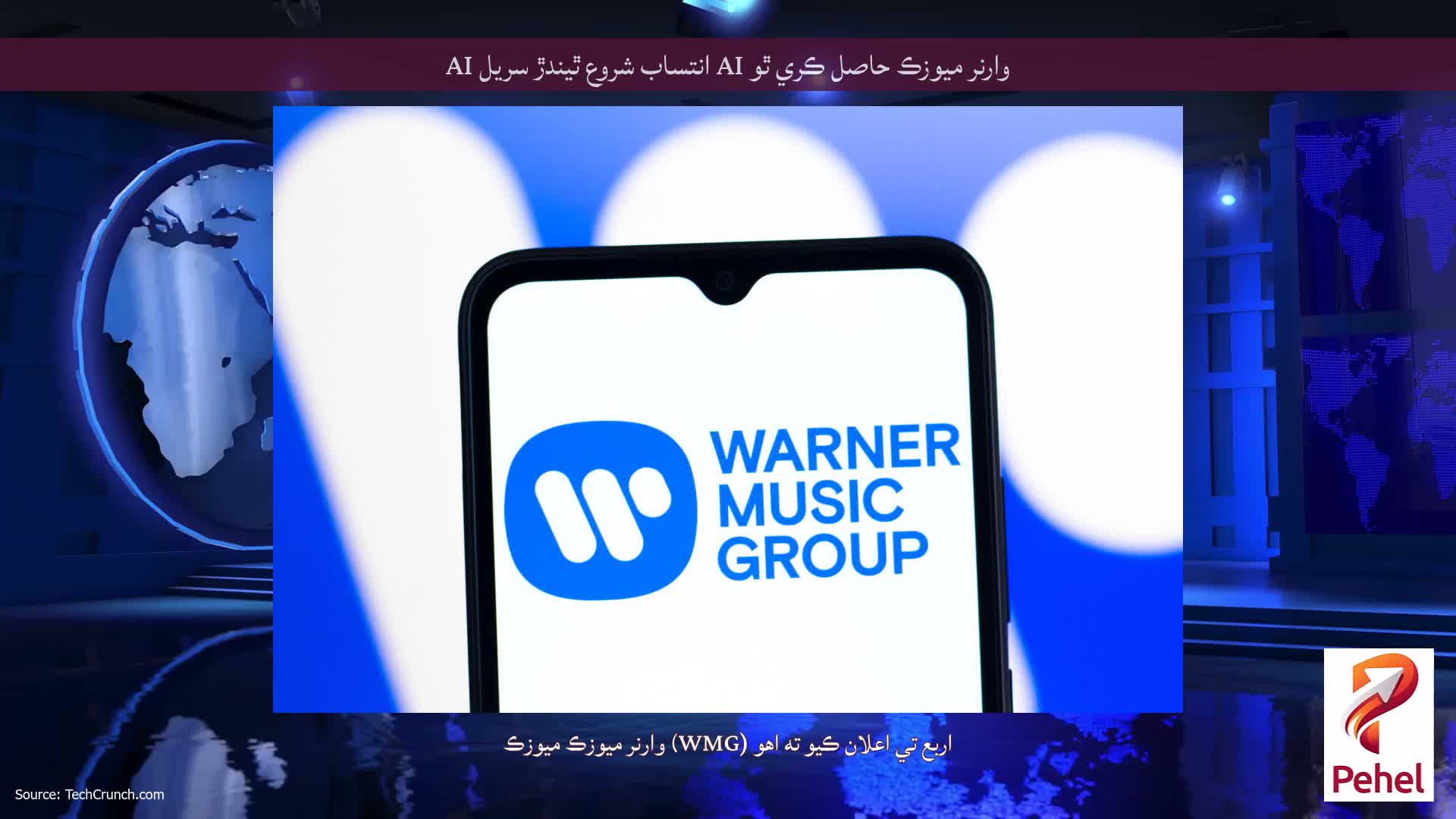 وارنر ميوزڪ حاصل ڪري ٿو AI انتساب شروع ٿيندڙ سريل AI