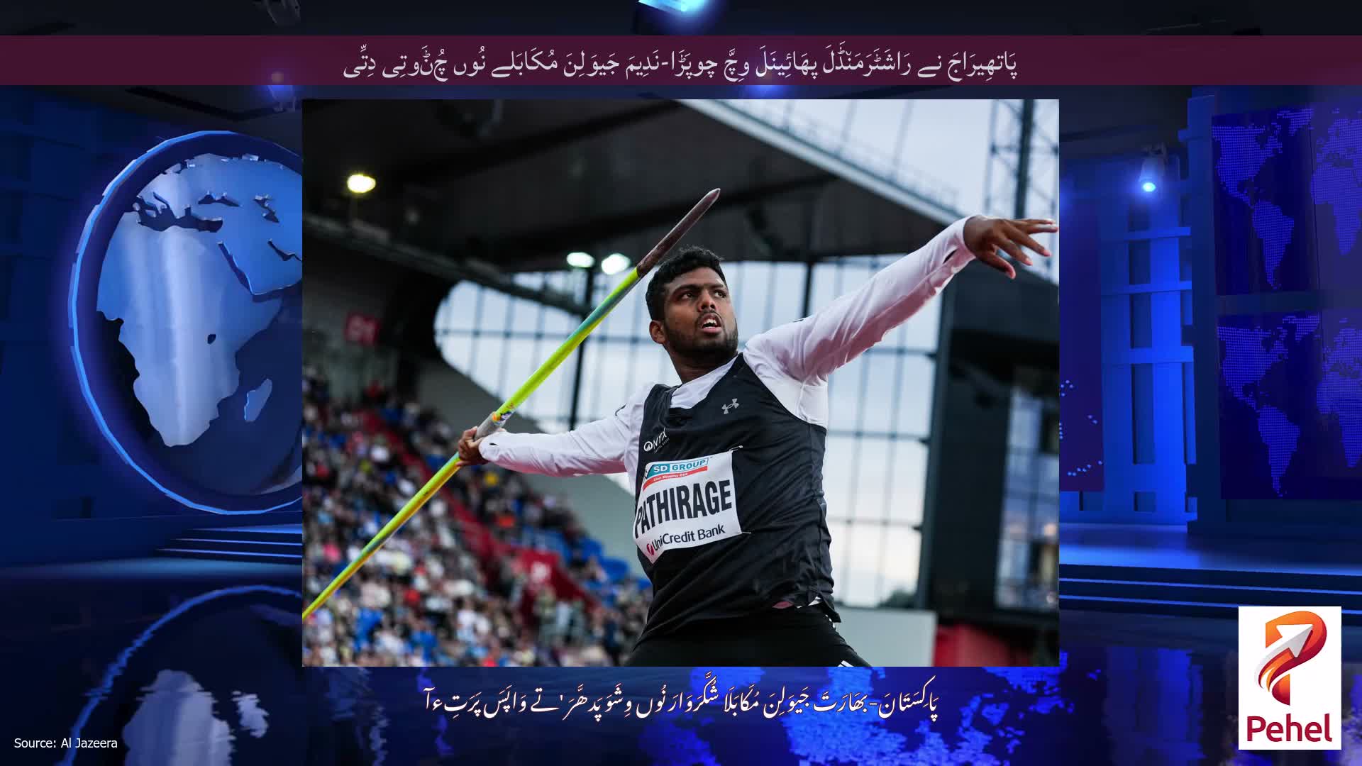 پَاتھِیرَاجَ نے رَاشَٹَرَمَن٘ڈَلَ پھَائِینَلَ وِچَّ چوپَڑَا-نَدِیمَ جَیوَلِنَ مُکَابَلے نُوں چُݨَوتِی دِتِّی