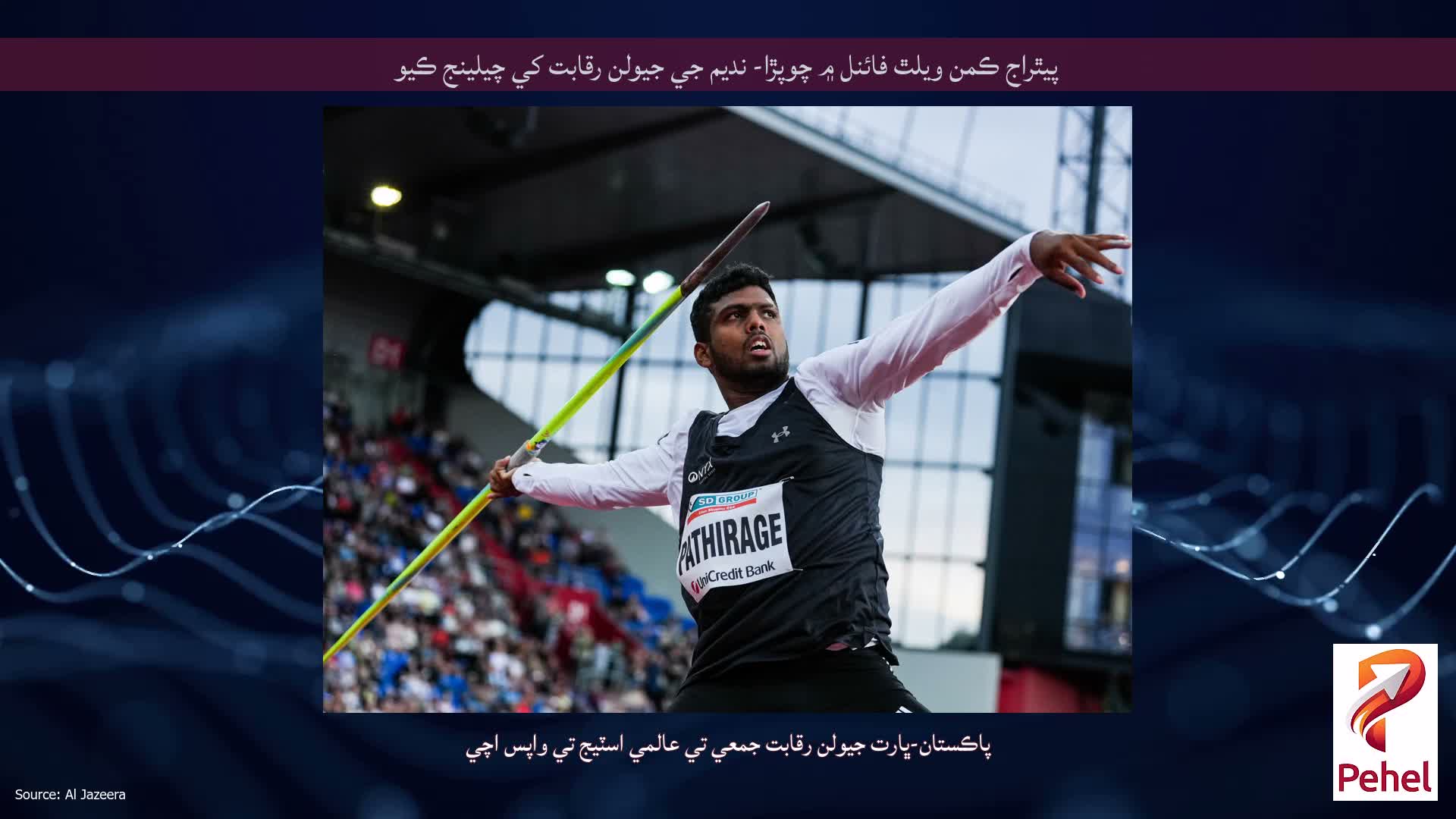 پيٿراج ڪمن ويلٿ فائنل ۾ چوپڙا- نديم جي جيولن رقابت کي چيلينج ڪيو