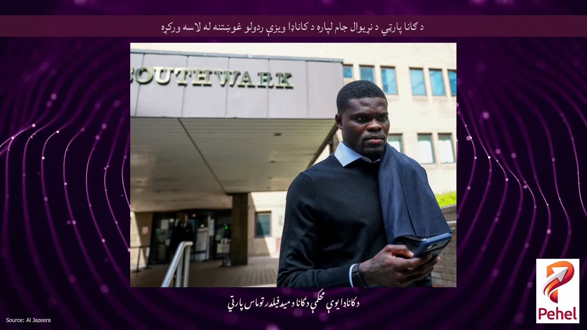 د ګانا پارټي د نړیوال جام لپاره د کاناډا ویزې ردولو غوښتنه له لاسه ورکړه