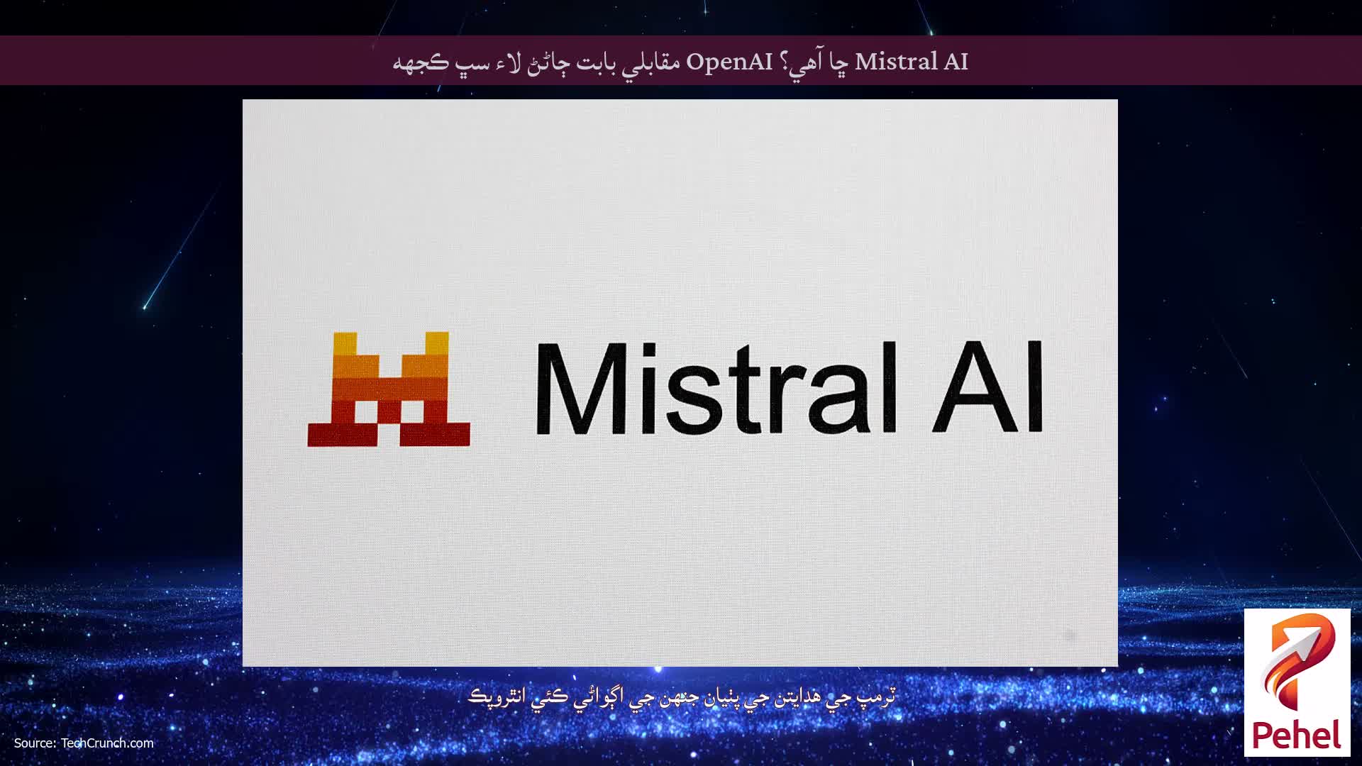 Mistral AI ڇا آهي؟ OpenAI مقابلي بابت ڄاڻڻ لاء سڀ ڪجهه