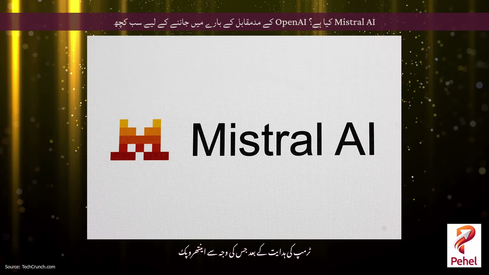 Mistral AI کیا ہے؟ OpenAI کے مدمقابل کے بارے میں جاننے کے لیے سب کچھ