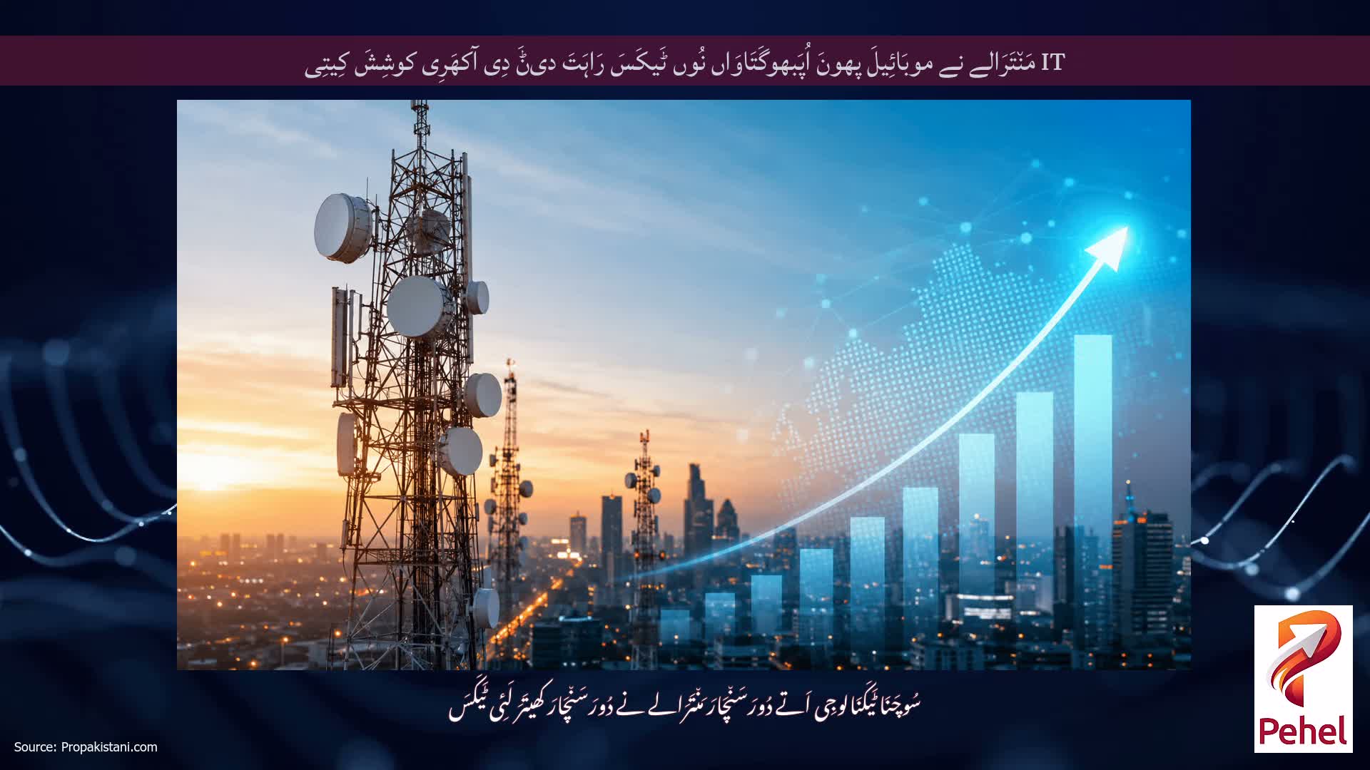 IT مَن٘تَرَالے نے موبَائِیلَ پھونَ اُپَبھوگَتَاوَاں نُوں ٹَیکَسَ رَاہَتَ دیݨَ دِی آکھَرِی کوشِشَ کِیتِی