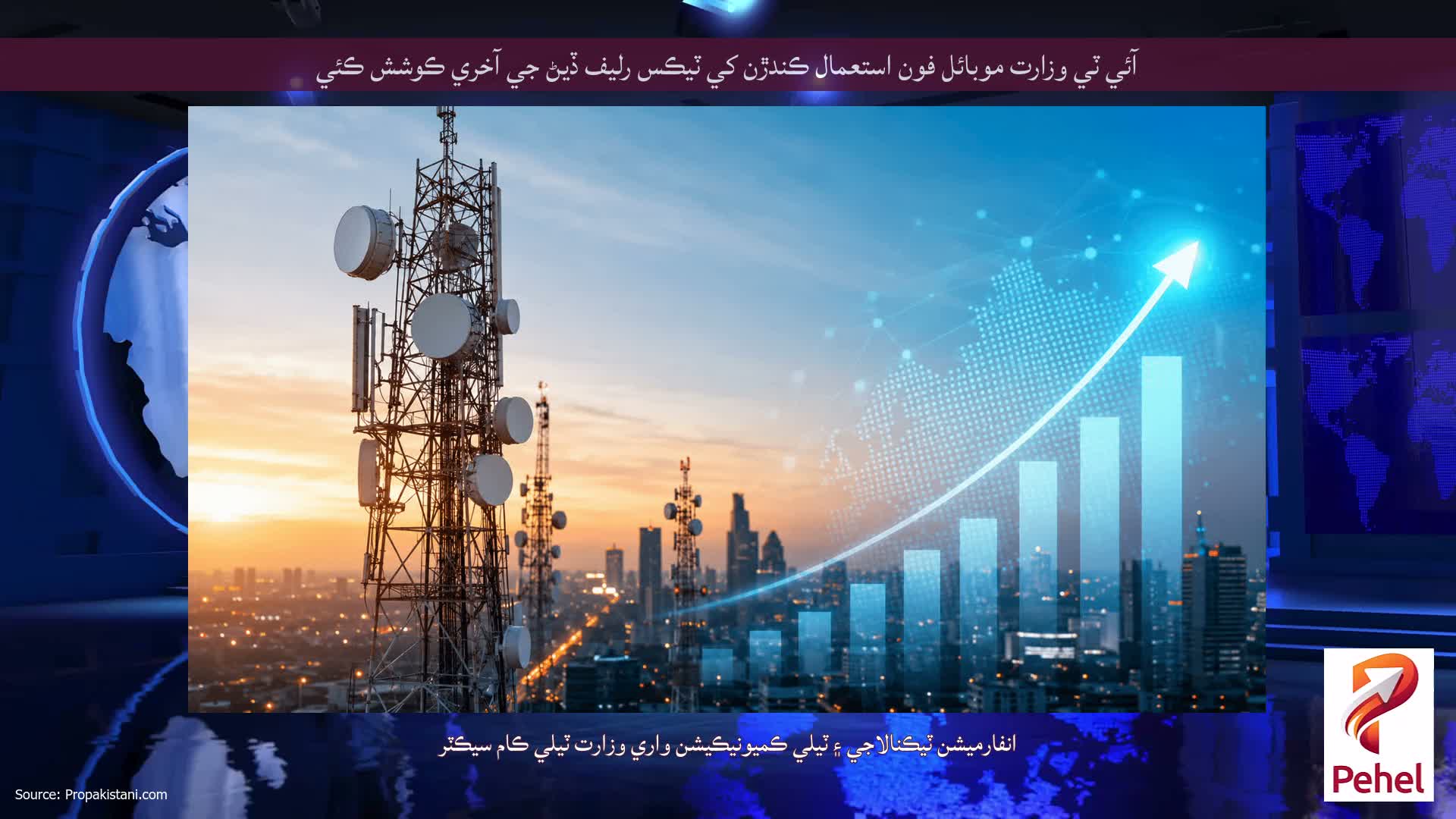 آئي ٽي وزارت موبائل فون استعمال ڪندڙن کي ٽيڪس رليف ڏيڻ جي آخري ڪوشش ڪئي