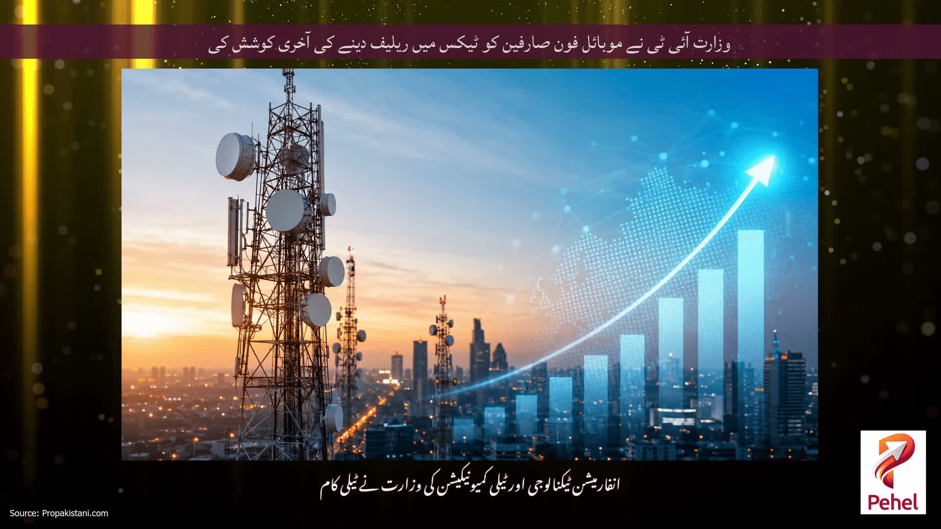 وزارت آئی ٹی نے موبائل فون صارفین کو ٹیکس میں ریلیف دینے کی آخری کوشش کی