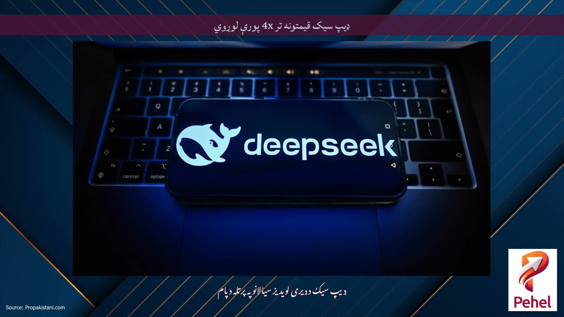 ډیپ سیک قیمتونه تر 4x پورې لوړوي