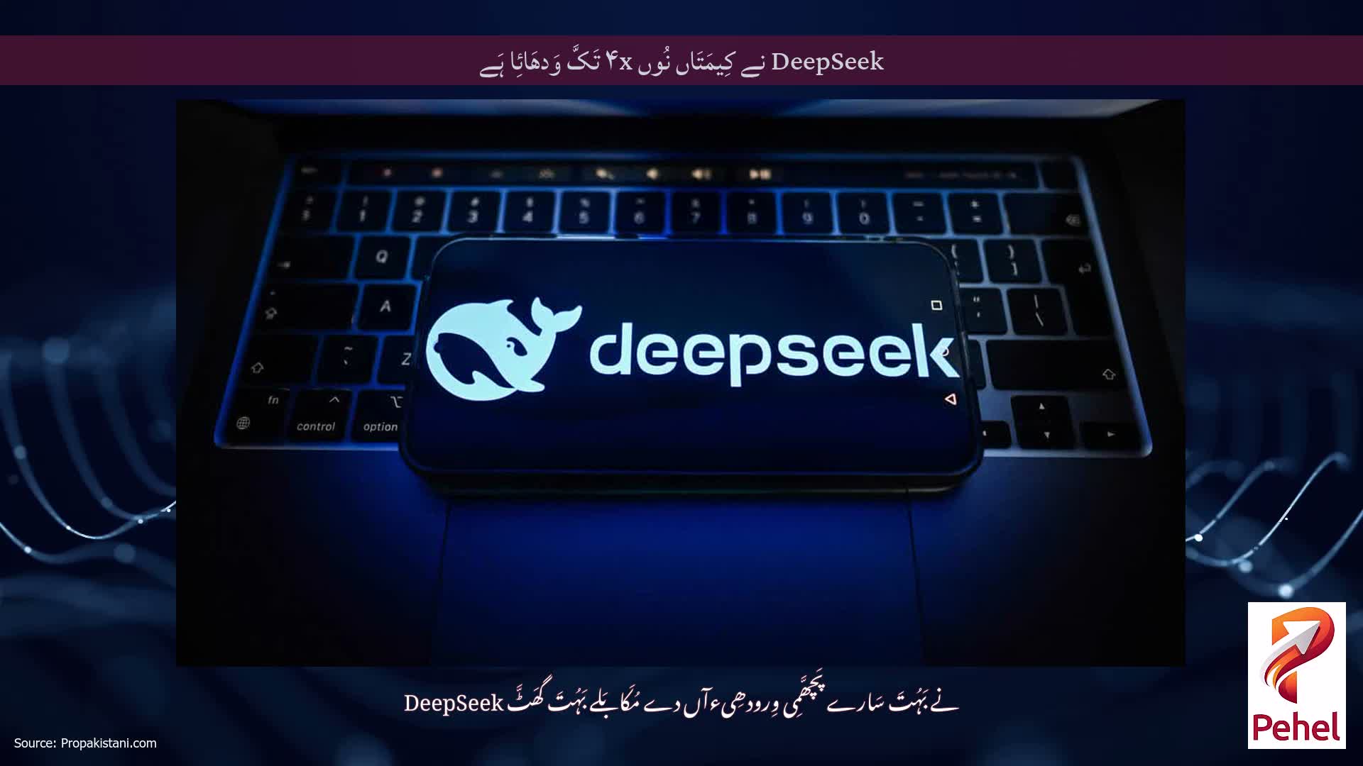DeepSeek نے کِیمَتَاں نُوں ۴x تَکَّ وَدھَائِا ہَے