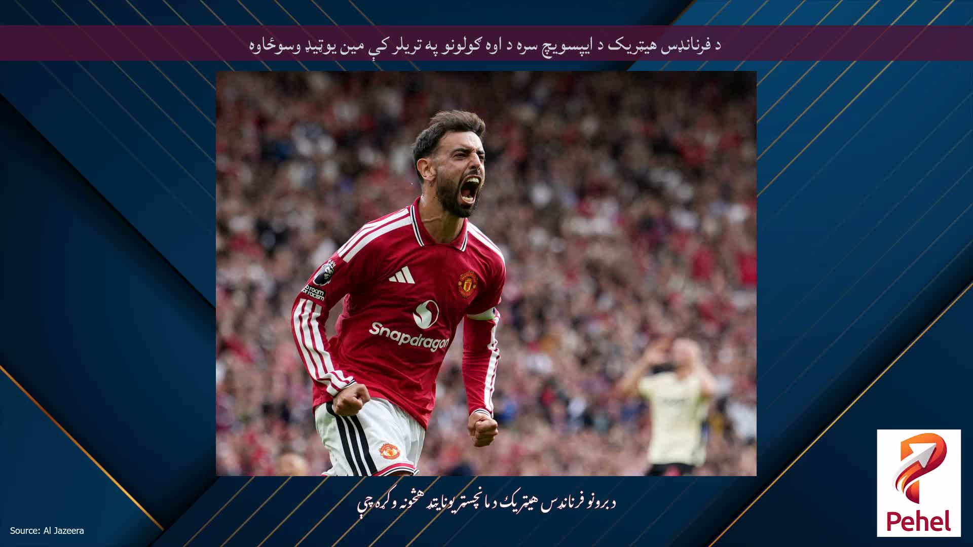 د فرنانډس هیټریک د ایپسویچ سره د اوه ګولونو په تریلر کې مین یوټیډ وسوځاوه