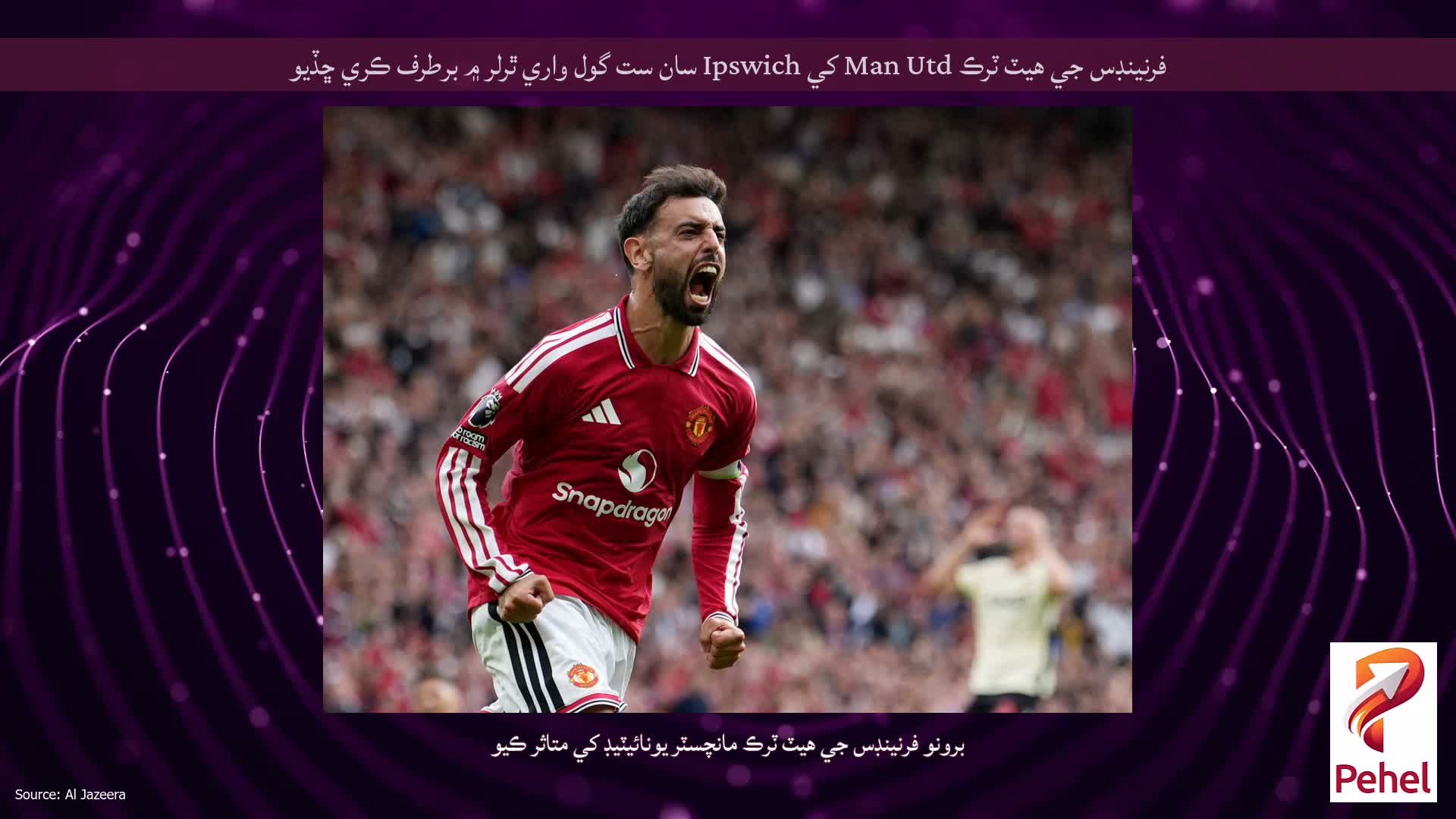 فرنينڊس جي هيٽ ٽرڪ Man Utd کي Ipswich سان ست گول واري ٿرلر ۾ برطرف ڪري ڇڏيو