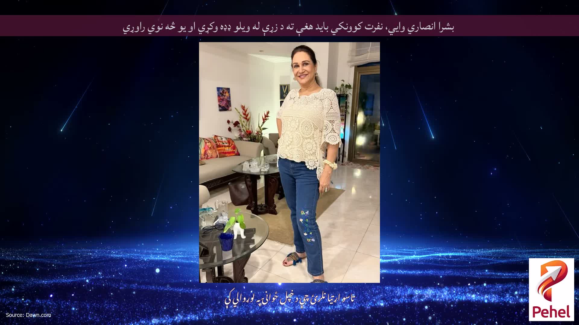 بشرا انصاري وايي، نفرت کوونکي باید هغې ته د زړې له ویلو ډډه وکړي او یو څه نوي راوړي