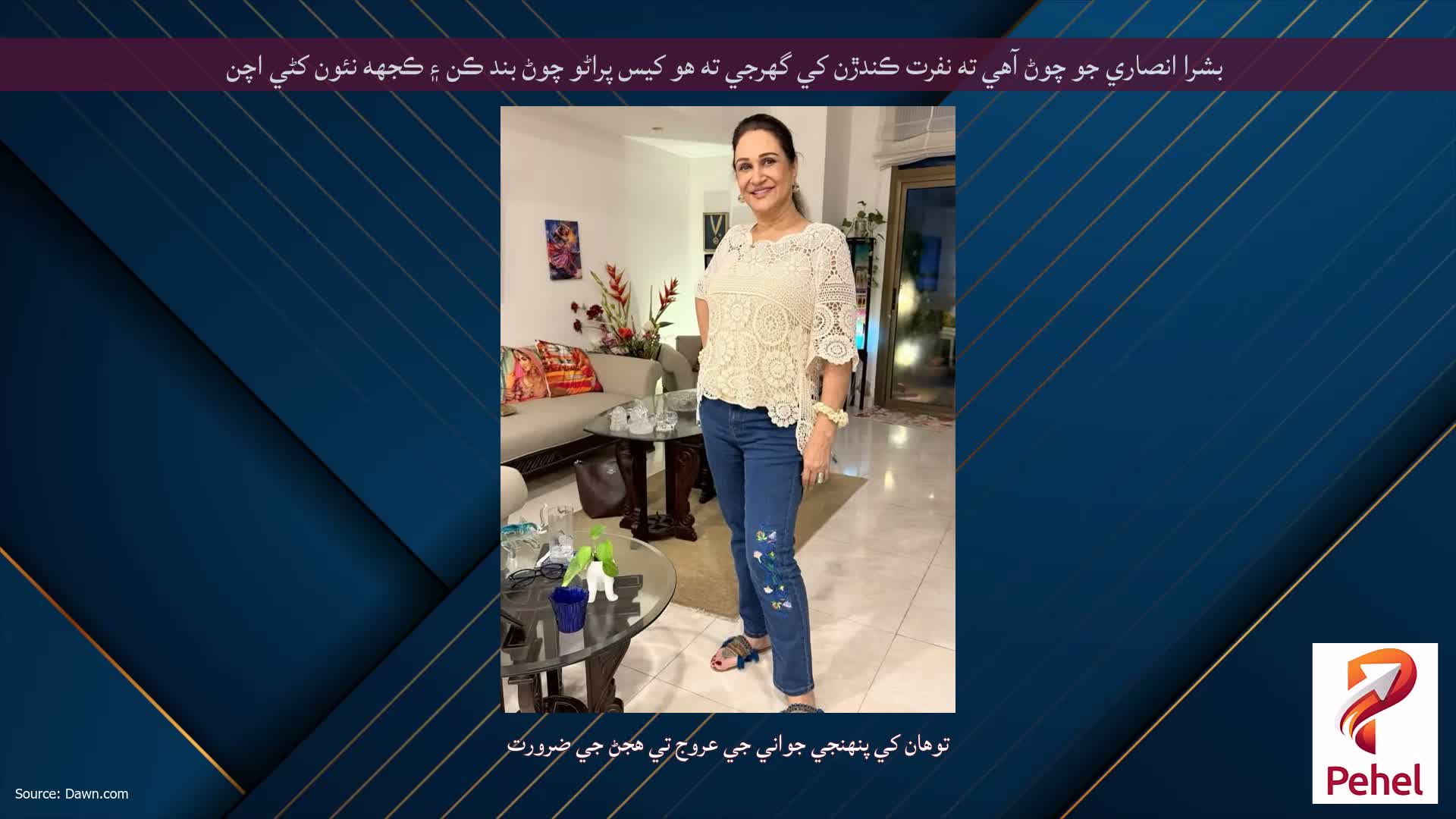 بشرا انصاري جو چوڻ آهي ته نفرت ڪندڙن کي گهرجي ته هو کيس پراڻو چوڻ بند ڪن ۽ ڪجهه نئون کڻي اچن