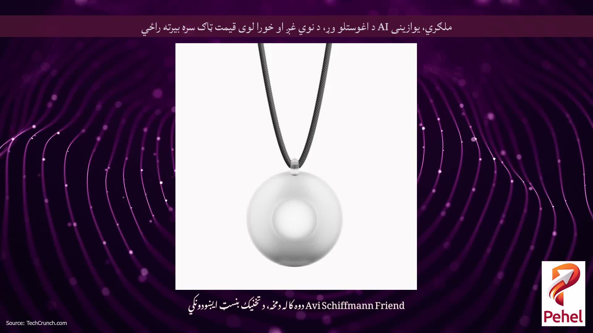 ملګري، یوازینی AI د اغوستلو وړ، د نوي غږ او خورا لوی قیمت ټاګ سره بیرته راځي