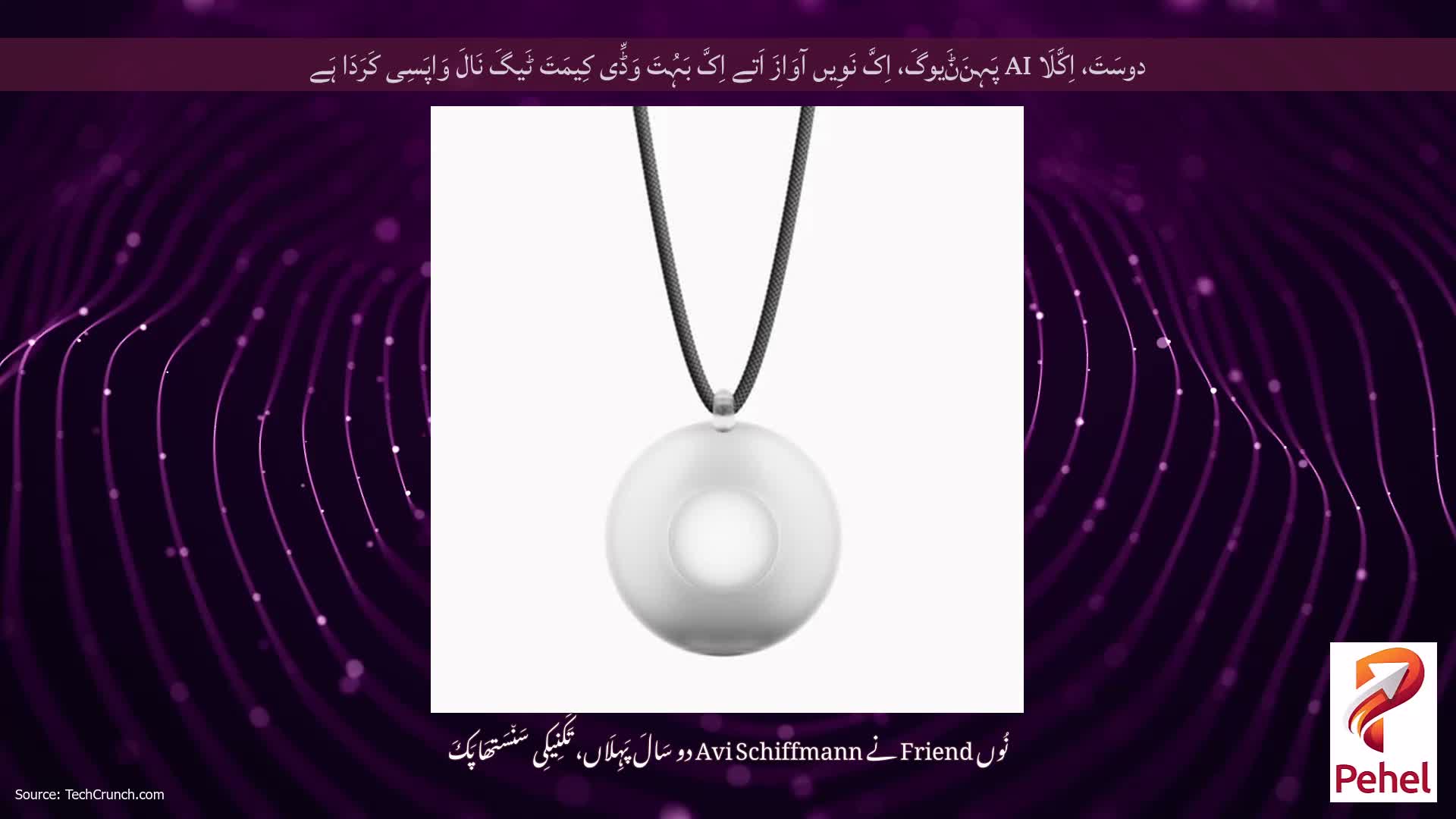 دوسَتَ، اِکَّلَا AI پَہِنَݨَیوگَ، اِکَّ نَوِیں آوَازَ اَتے اِکَّ بَہُتَ وَڈِّی کِیمَتَ ٹَیگَ نَالَ وَاپَسِی کَرَدَا ہَے