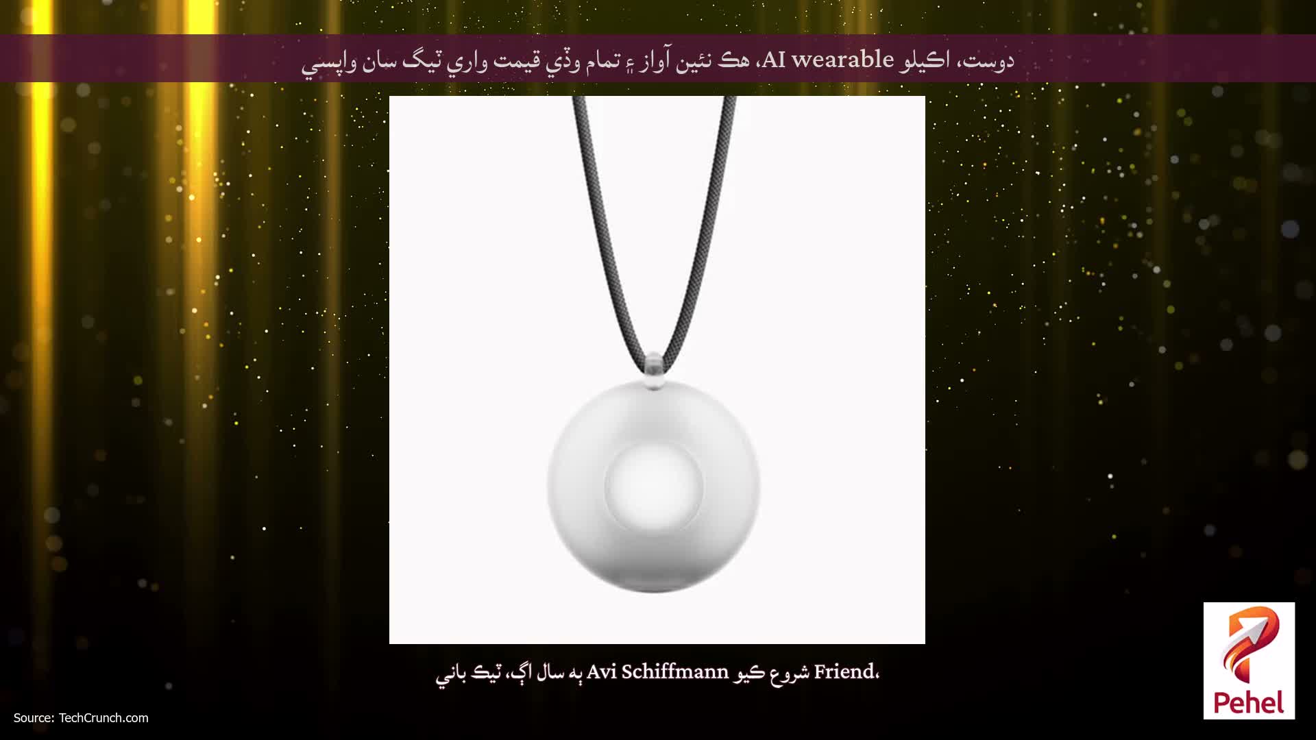 دوست، اڪيلو AI wearable، هڪ نئين آواز ۽ تمام وڏي قيمت واري ٽيگ سان واپسي