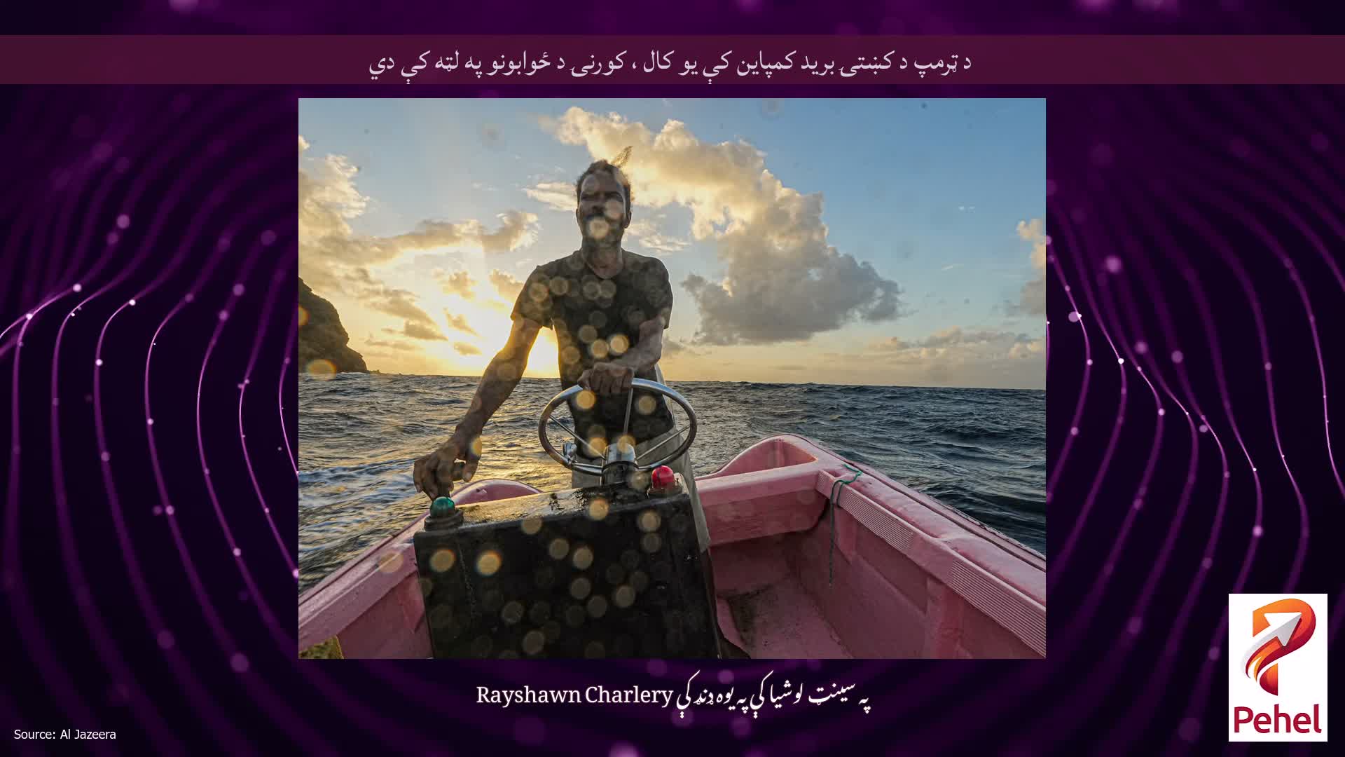 د ټرمپ د کښتۍ برید کمپاین کې یو کال ، کورنۍ د ځوابونو په لټه کې دي