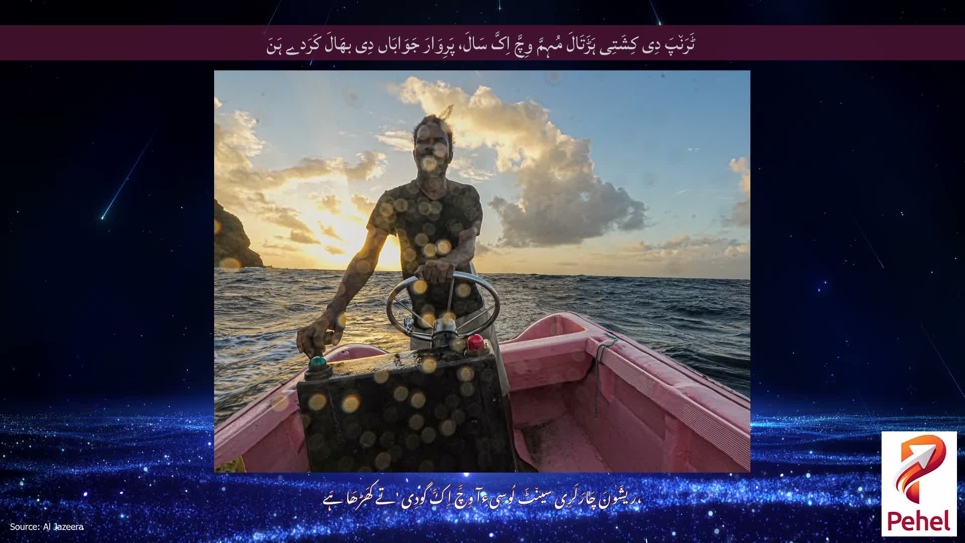 ٹَرَن٘پَ دِی کِشَتِی ہَڑَتَالَ مُہِمَّ وِچَّ اِکَّ سَالَ، پَرِوَارَ جَوَابَاں دِی بھَالَ کَرَدے ہَنَ