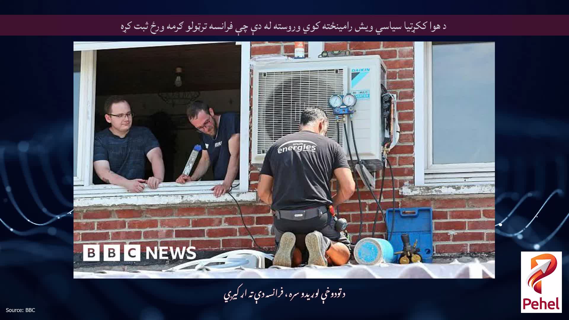 د هوا ککړتیا سیاسي ویش رامینځته کوي وروسته له دې چې فرانسه ترټولو ګرمه ورځ ثبت کړه