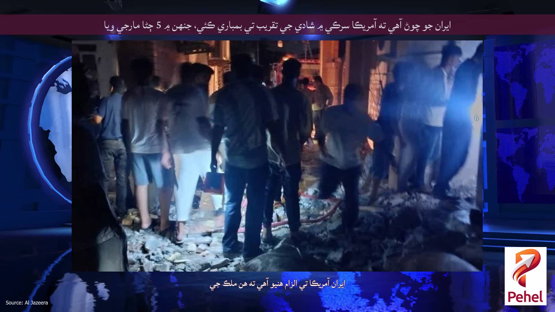 ايران جو چوڻ آهي ته آمريڪا سرڪي ۾ شادي جي تقريب تي بمباري ڪئي، جنهن ۾ 5 ڄڻا مارجي ويا