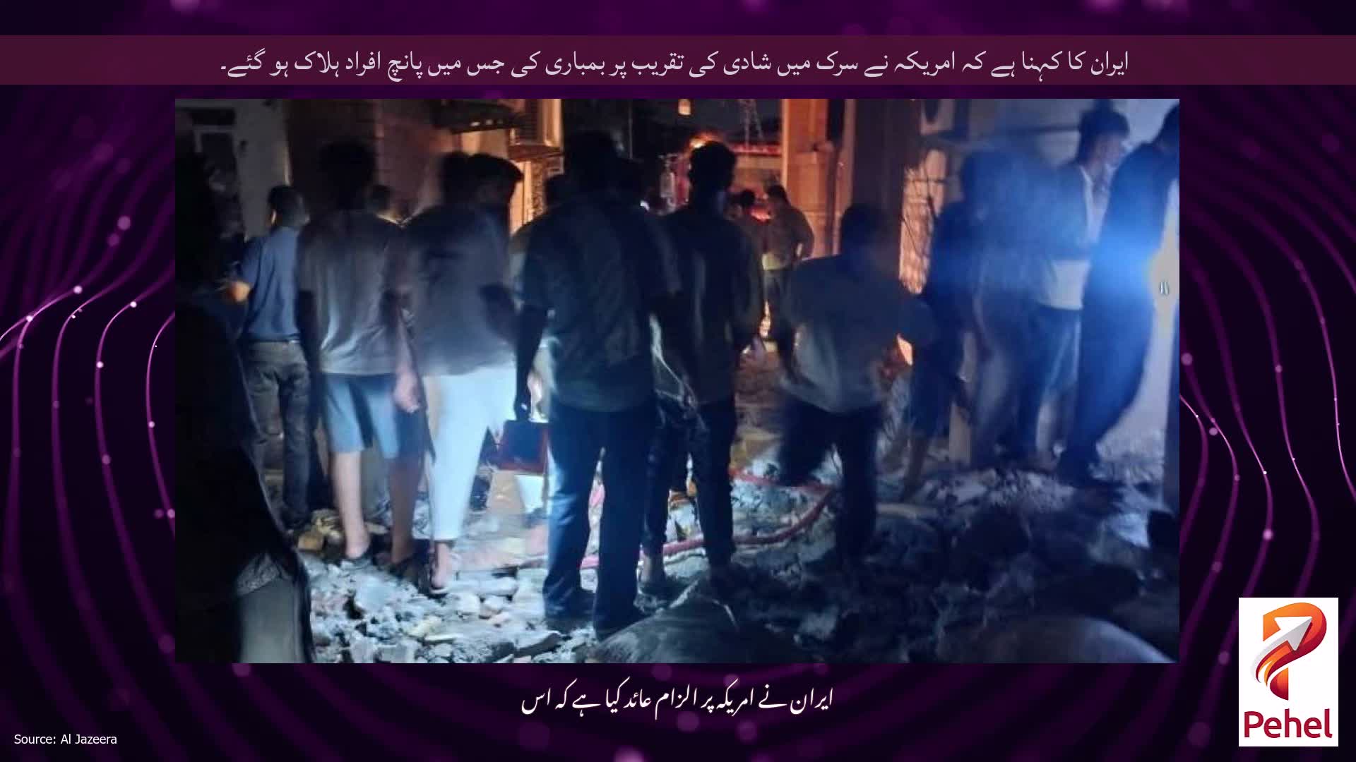 ایران کا کہنا ہے کہ امریکہ نے سرک میں شادی کی تقریب پر بمباری کی جس میں پانچ افراد ہلاک ہو گئے۔