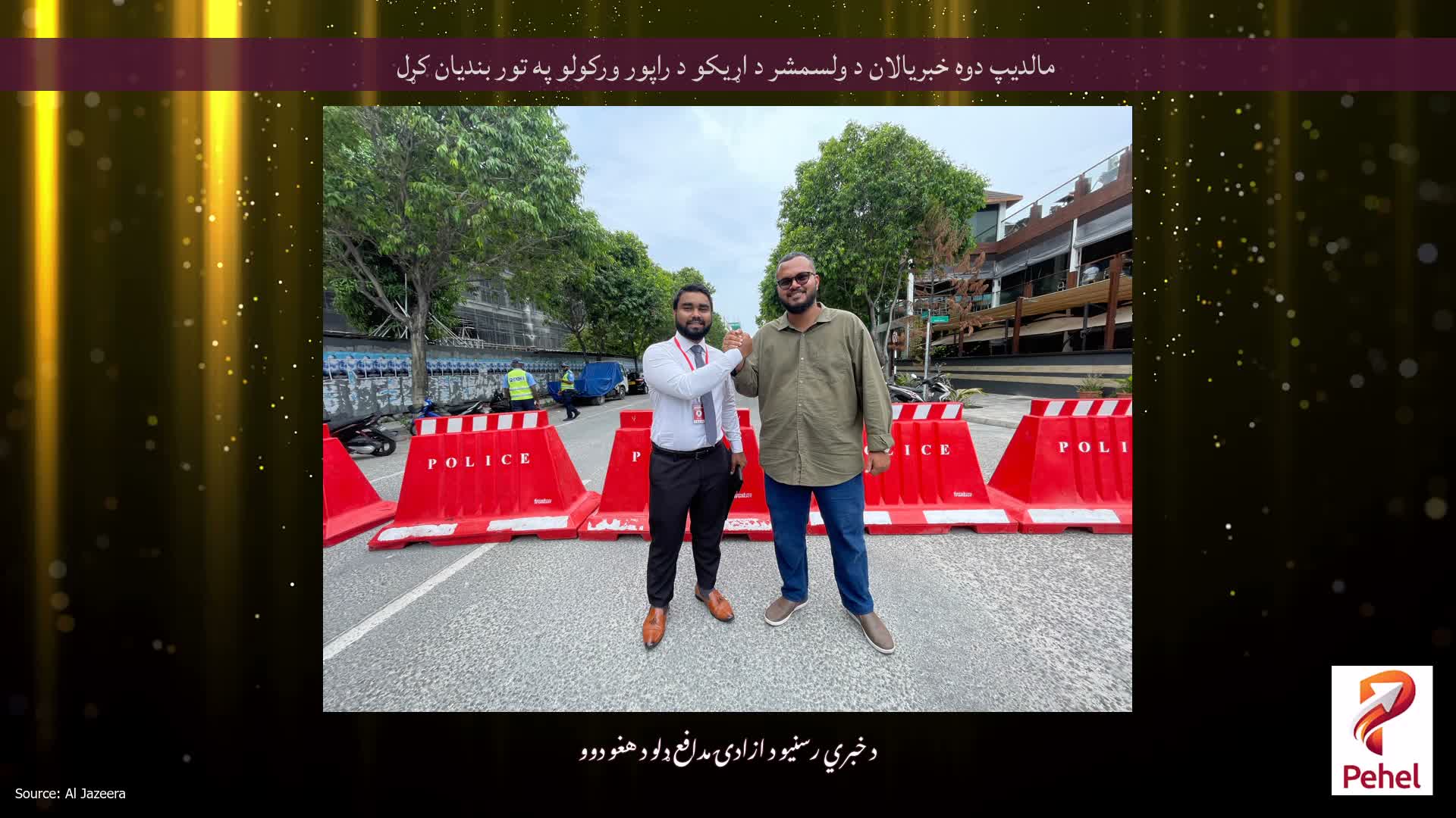 مالدیپ دوه خبریالان د ولسمشر د اړیکو د راپور ورکولو په تور بندیان کړل