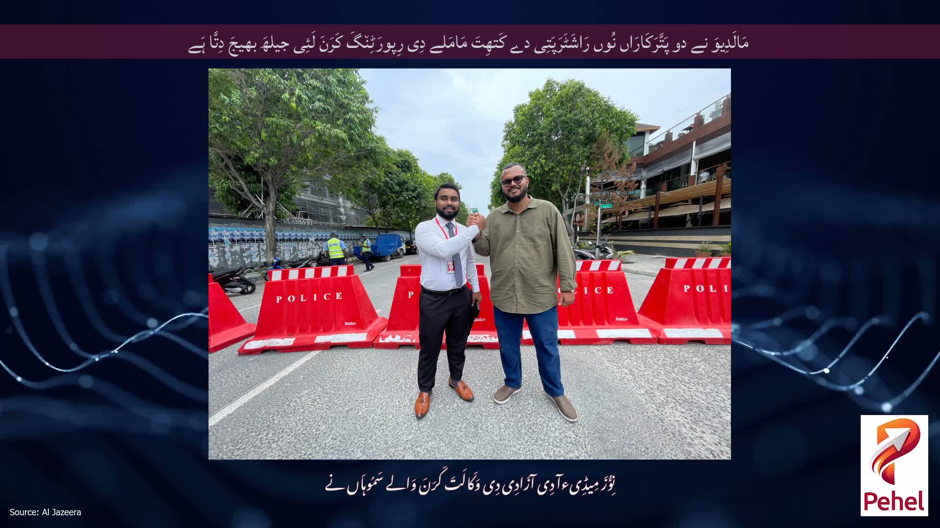 مَالَدِیوَ نے دو پَتَّرَکَارَاں نُوں رَاشَٹَرَپَتِی دے کَتھِتَ مَامَلے دِی رِپورَٹِن٘گَ کَرَنَ لَئِی جیلھَ بھیجَ دِتَّا ہَے