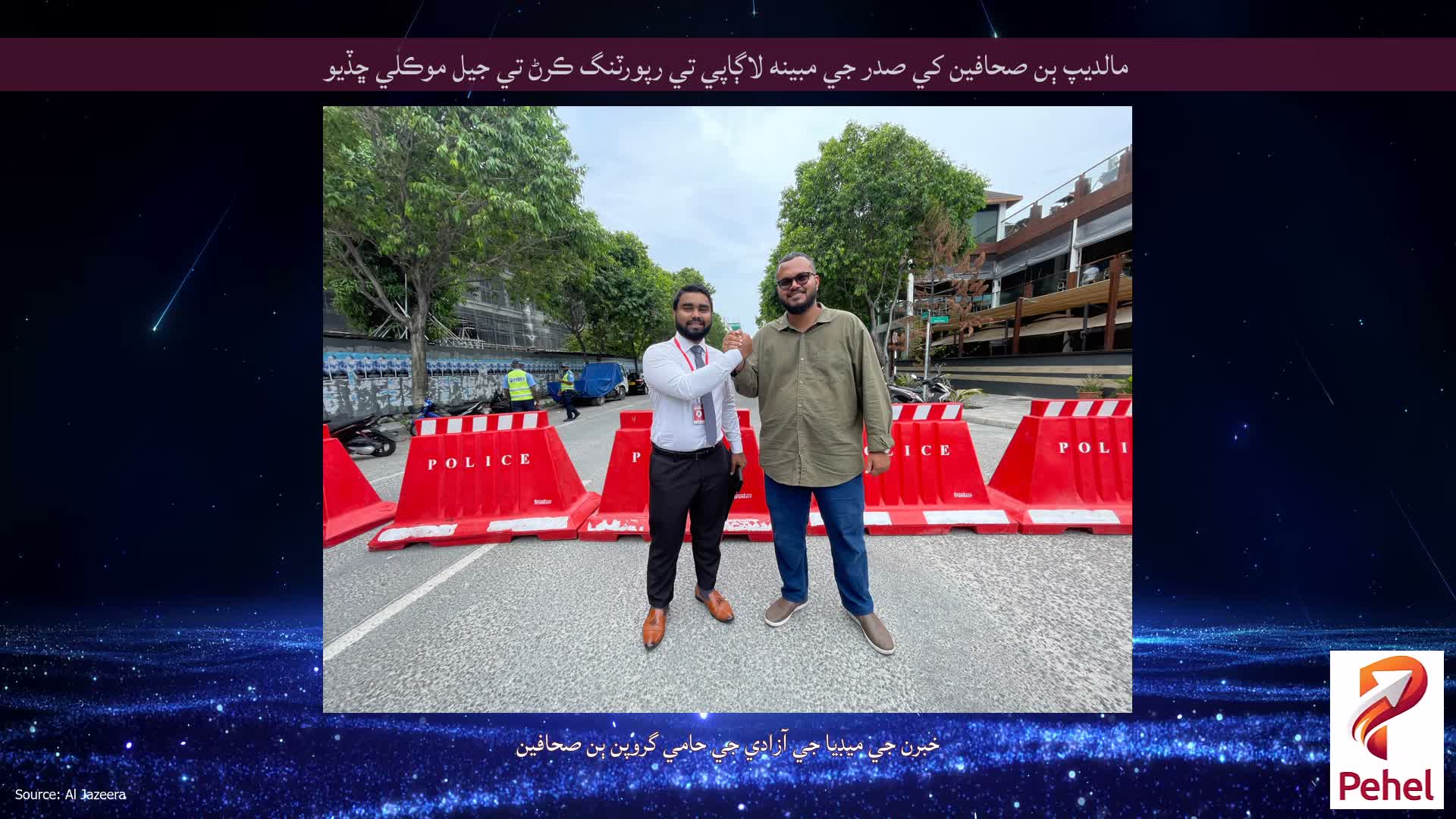 مالديپ ٻن صحافين کي صدر جي مبينه لاڳاپي تي رپورٽنگ ڪرڻ تي جيل موڪلي ڇڏيو