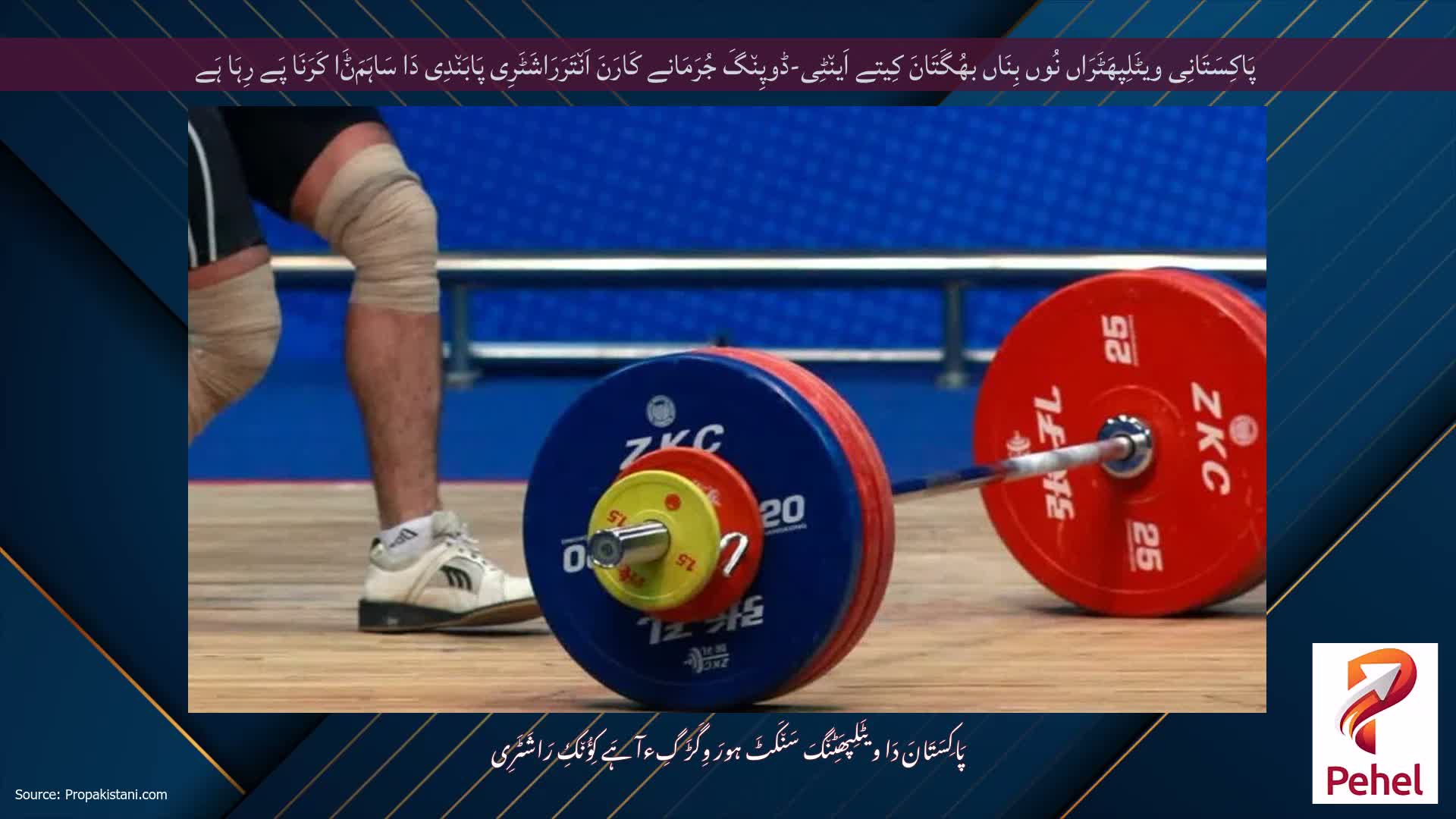 پَاکِسَتَانِی ویٹَلِپھَٹَرَاں نُوں بِنَاں بھُگَتَانَ کِیتے اَین٘ٹِی-ڈوپِن٘گَ جُرَمَانے کَارَنَ اَن٘تَرَرَاشَٹَرِی پَابَن٘دِی دَا سَاہَمَݨَا کَرَنَا پَے رِہَا ہَے