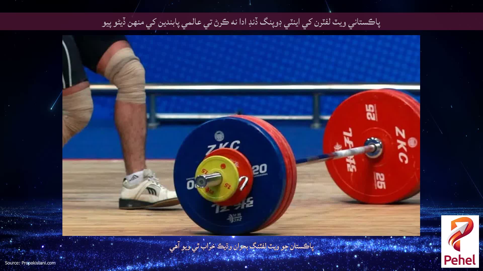 پاڪستاني ويٽ لفٽرن کي اينٽي ڊوپنگ ڏنڊ ادا نه ڪرڻ تي عالمي پابندين کي منهن ڏيڻو پيو