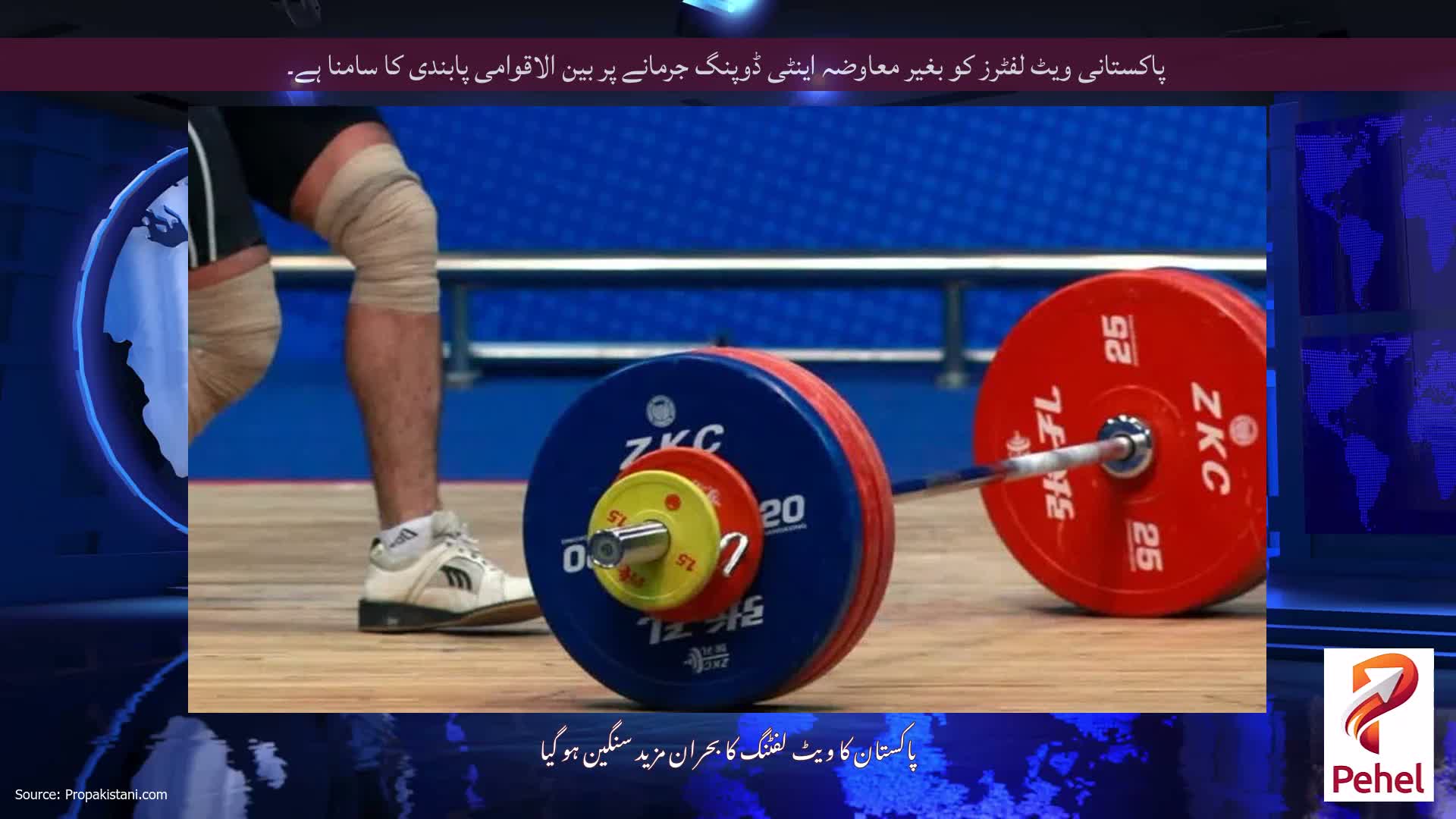 پاکستانی ویٹ لفٹرز کو بغیر معاوضہ اینٹی ڈوپنگ جرمانے پر بین الاقوامی پابندی کا سامنا ہے۔