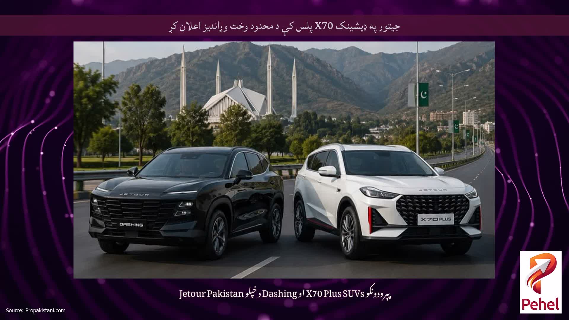 جیټور په ډیشینګ X70 پلس کې د محدود وخت وړاندیز اعلان کړ